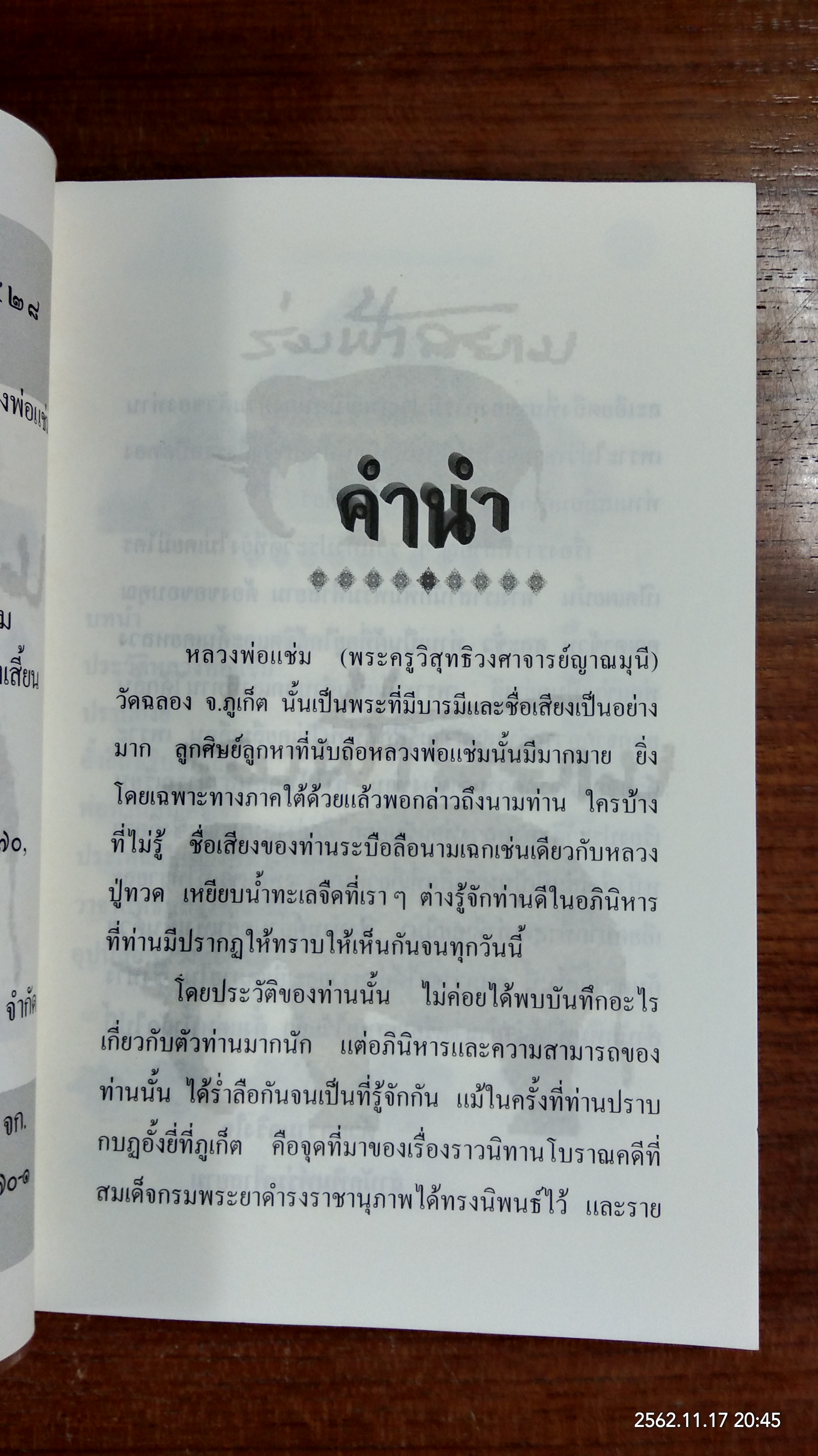 ประวัติและบารมีธรรมหลวงพ่อแช่ม วัดฉลอง / ฉลอง เจยาคม
