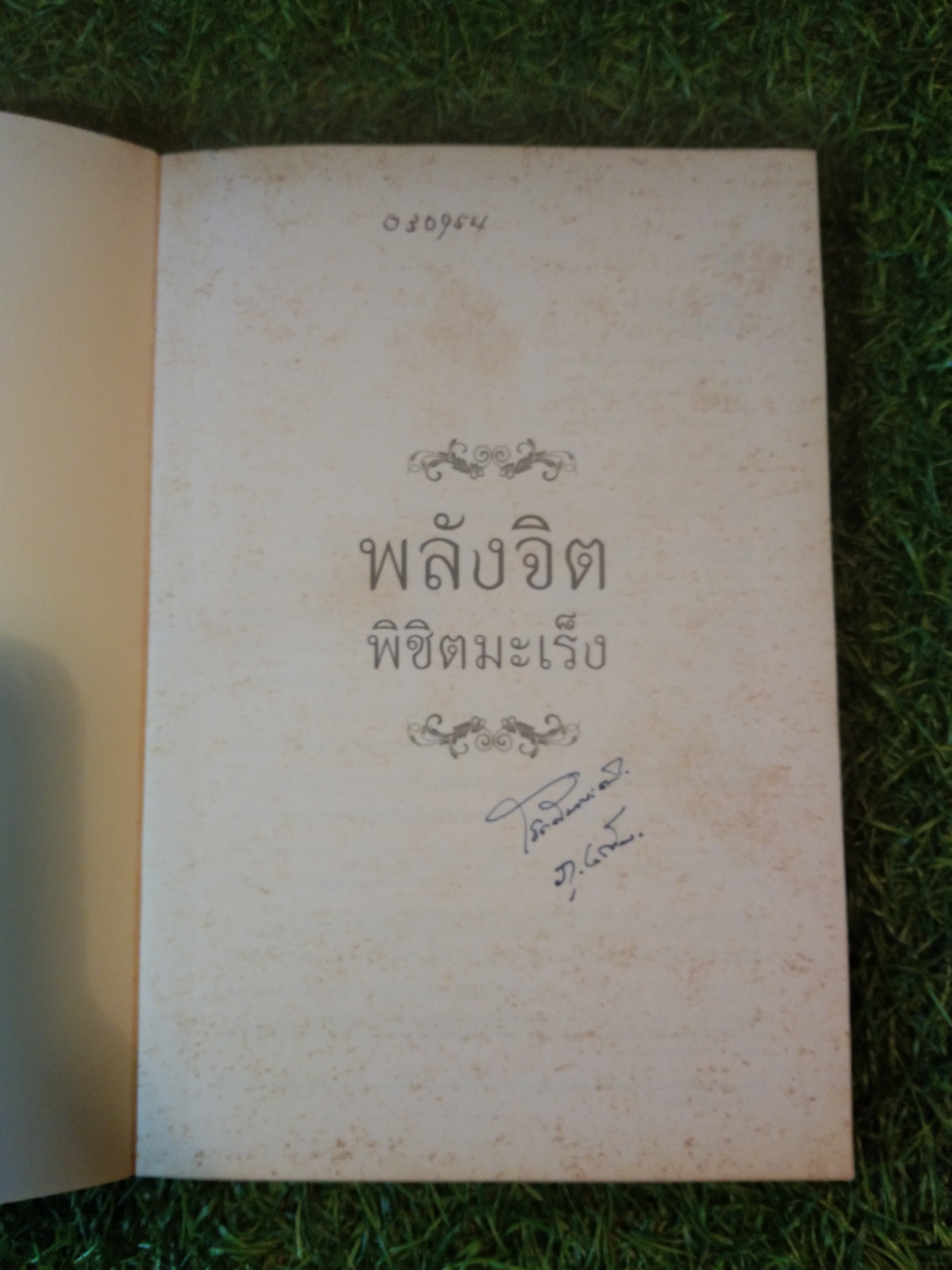 พลังจิต พิชิตมะเร็ง / ภูสิต เพ็ญศิริ