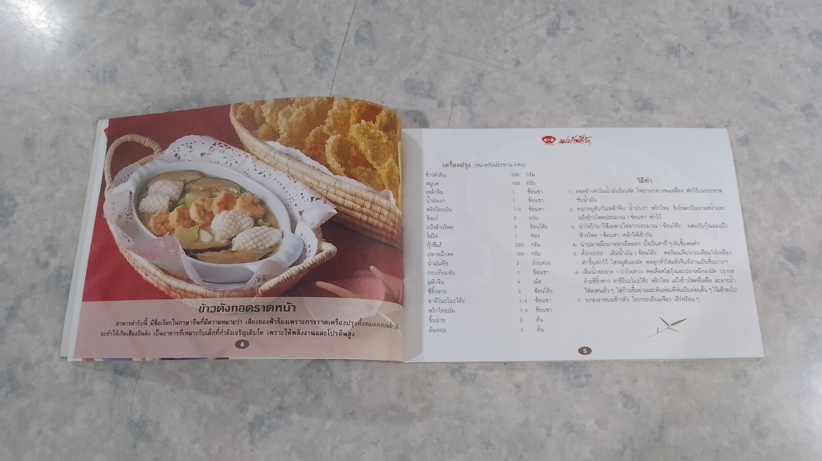 แม่บ้านที่รัก : ตำรับอาหาร เล่ม 53