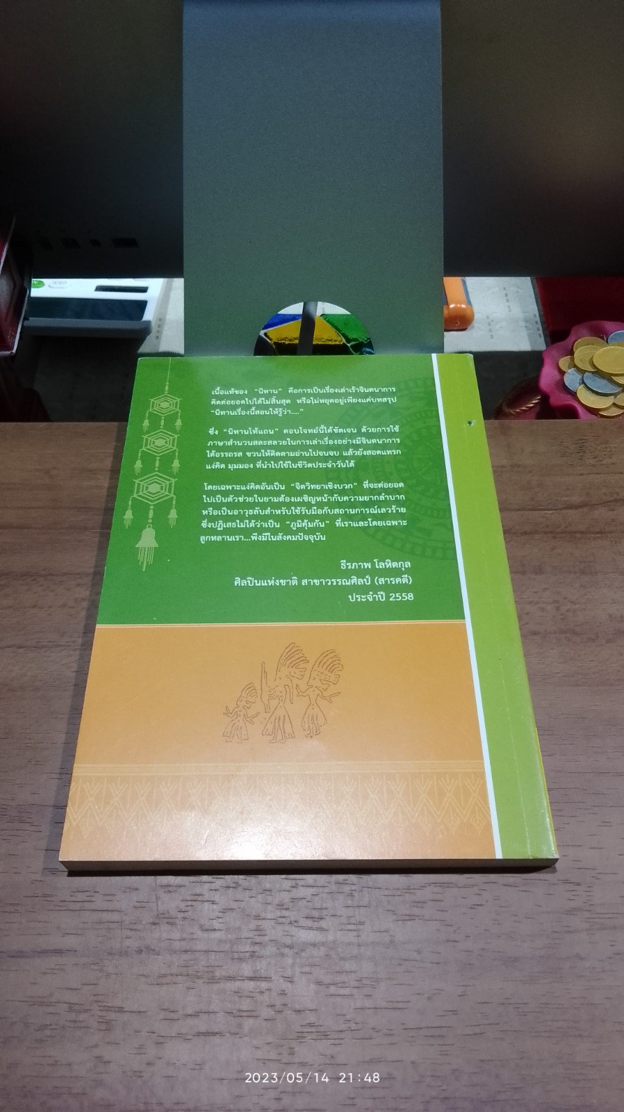 นิทานไท้แถน : เรื่องเล่าภูมิปัญญาอาเซียน / ชัยธีระเสฎฐ์ ไชยขันธุ์