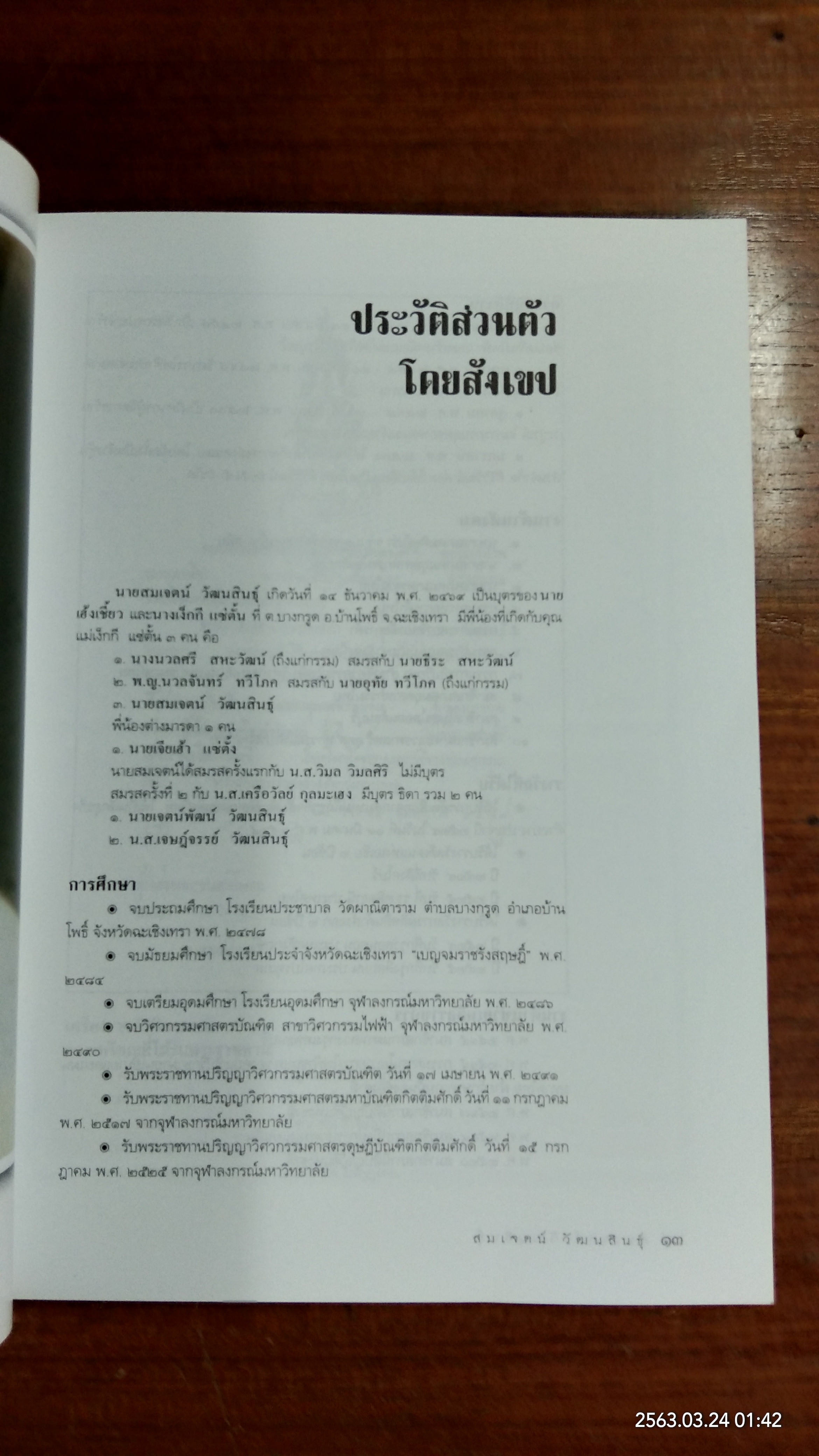 อนุสรณ์ในงานพระราชทานเพลิงศพ นายสมเจตน์ วััฒนสินธุ์