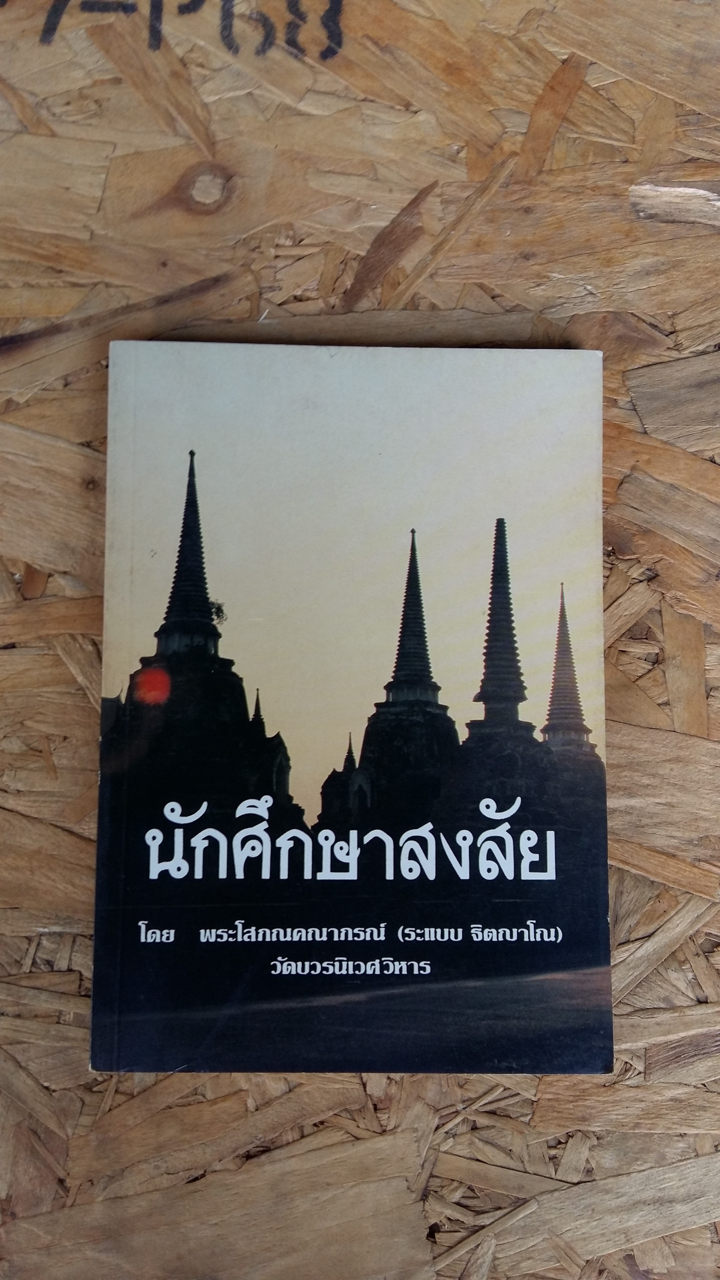 นักศึกษาสงสัย / พระโสภณคณากรณ์