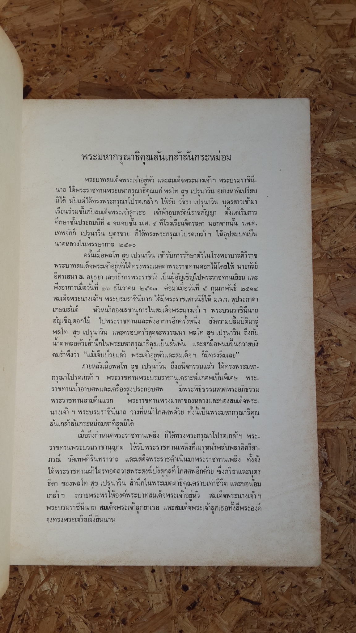 อนุสรณ์ในงานพระราชทานเพลิงศพ พลโท สุข เปรุนาวิน