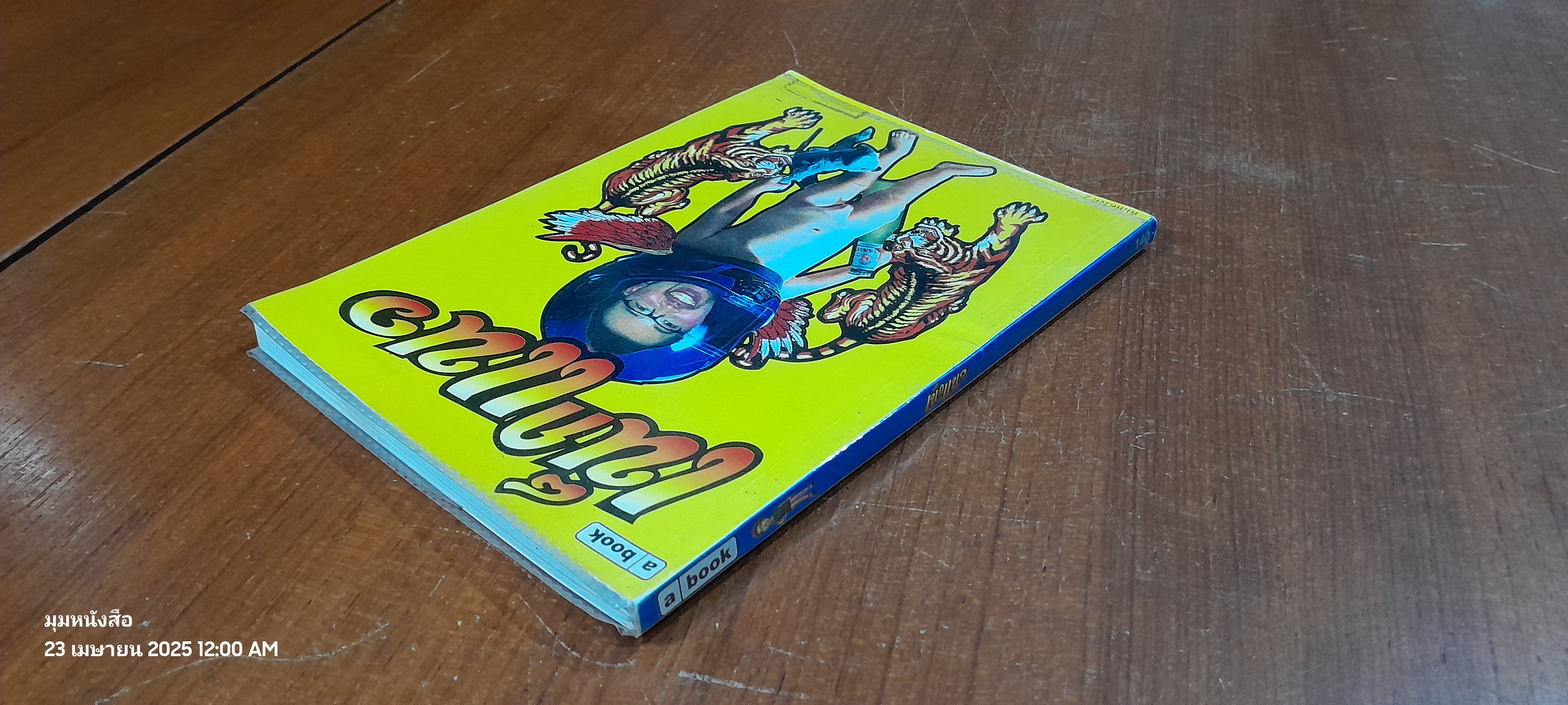 เน็กแนว / เกตุเสพย์สวัสดิ์ ปาลกะวงศ์ ณ อยุธยา