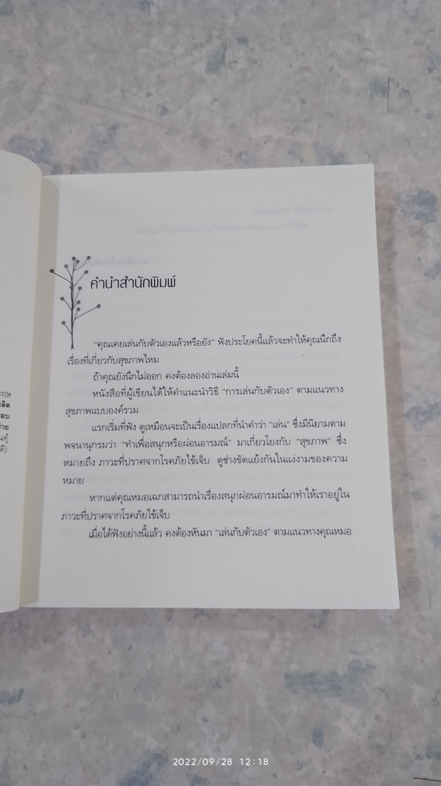 เล่นกับตัวเองอย่างไรให้สุขกาย สุขใจ ปลอดโรคภัยเกิน 100 ปี / นพ.เฉก ธนะสิริ