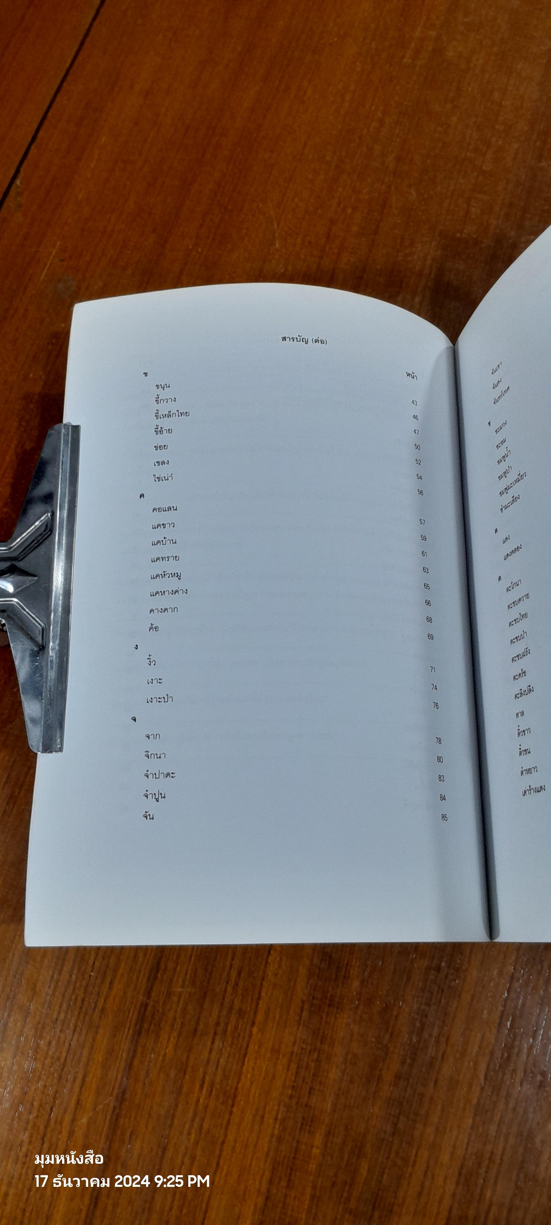 ไม้อเนกประสงค์กินได้ / กรมป่าไม้