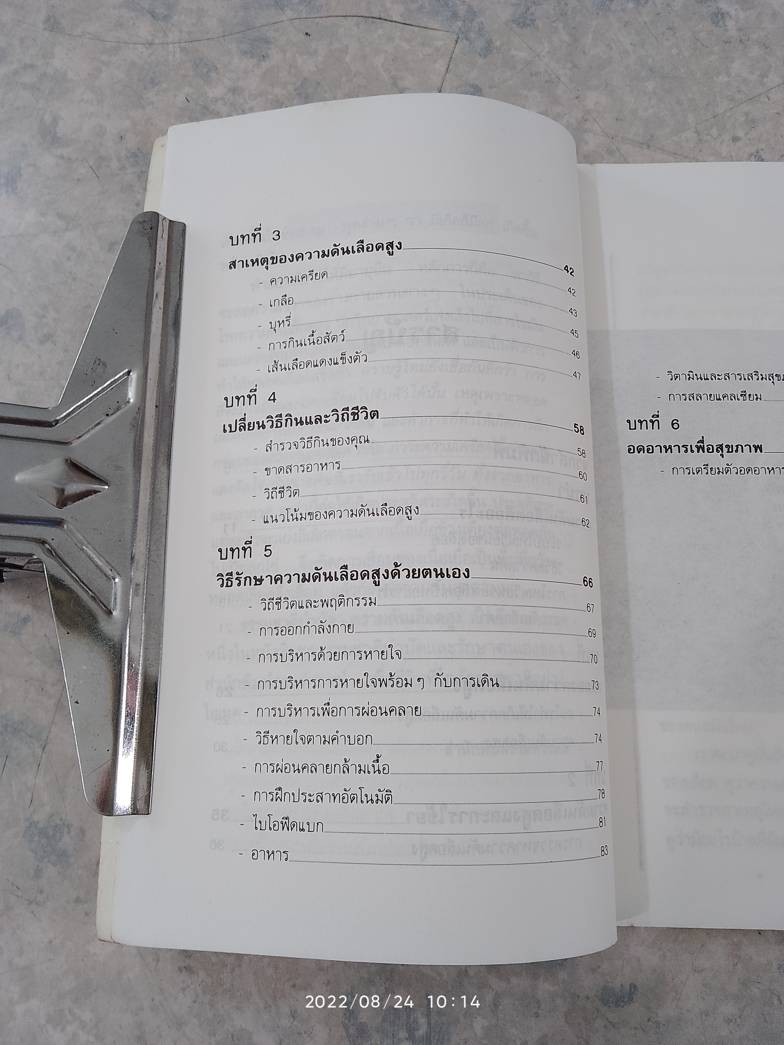 ธรรมชาติบำบัด ความดันสูง / นพ.ไพบูลย์ จาตุรปัญญา