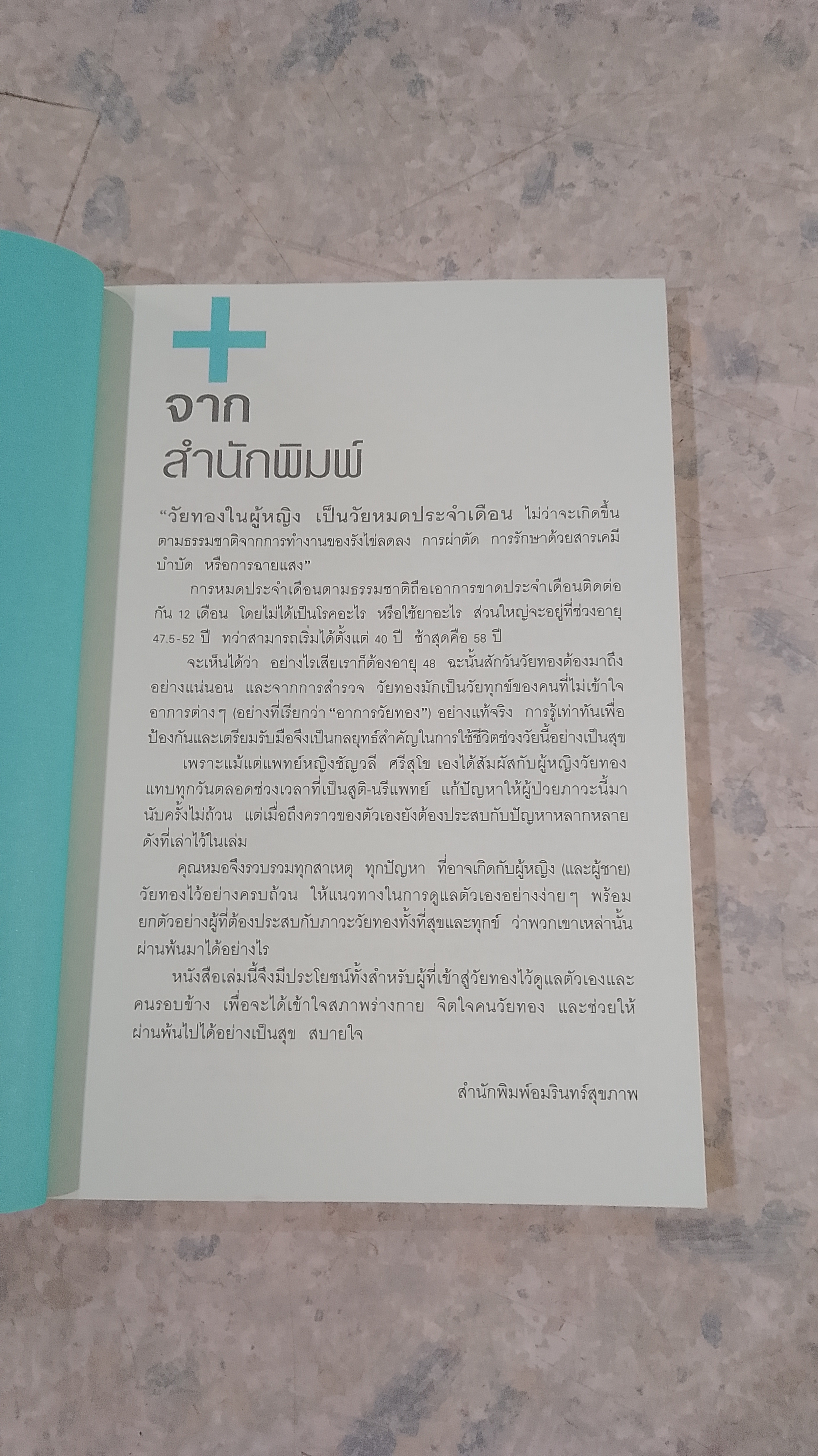 สุขภาพดีวัยทอง / แพทย์หญิงชัญวลี ศรีสุโข