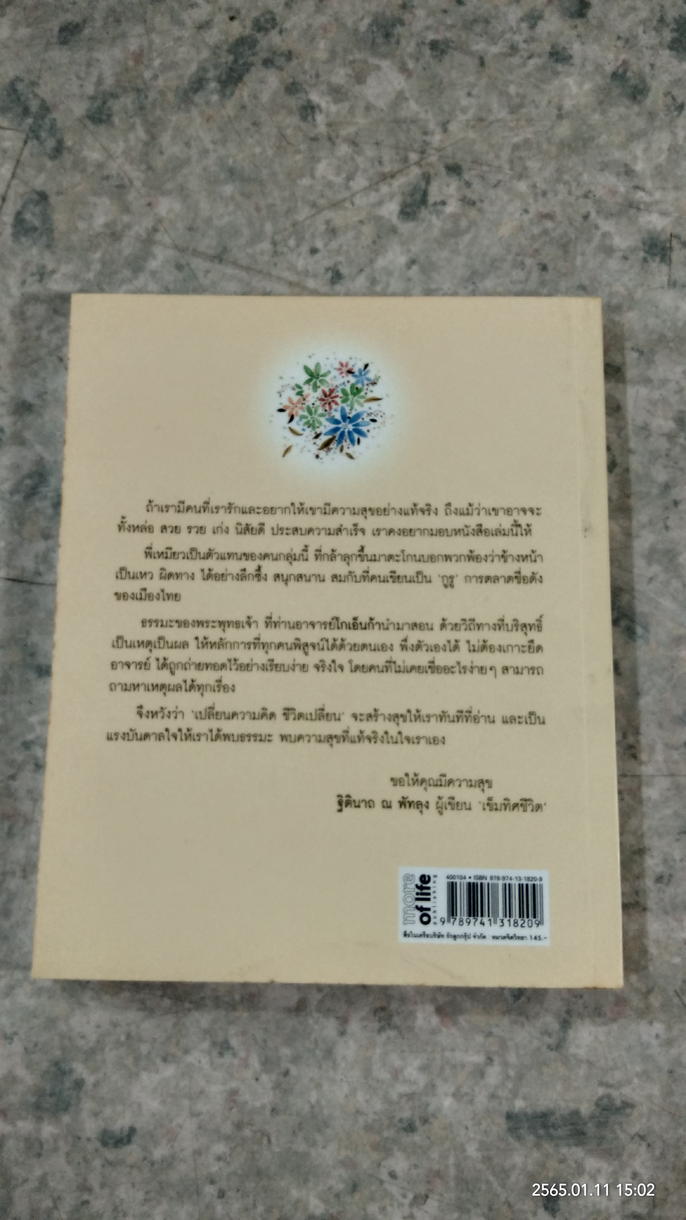 เปลี่ยนความคิด ชีวิตเปลี่ยน / วรัตดา ภัทโรดม