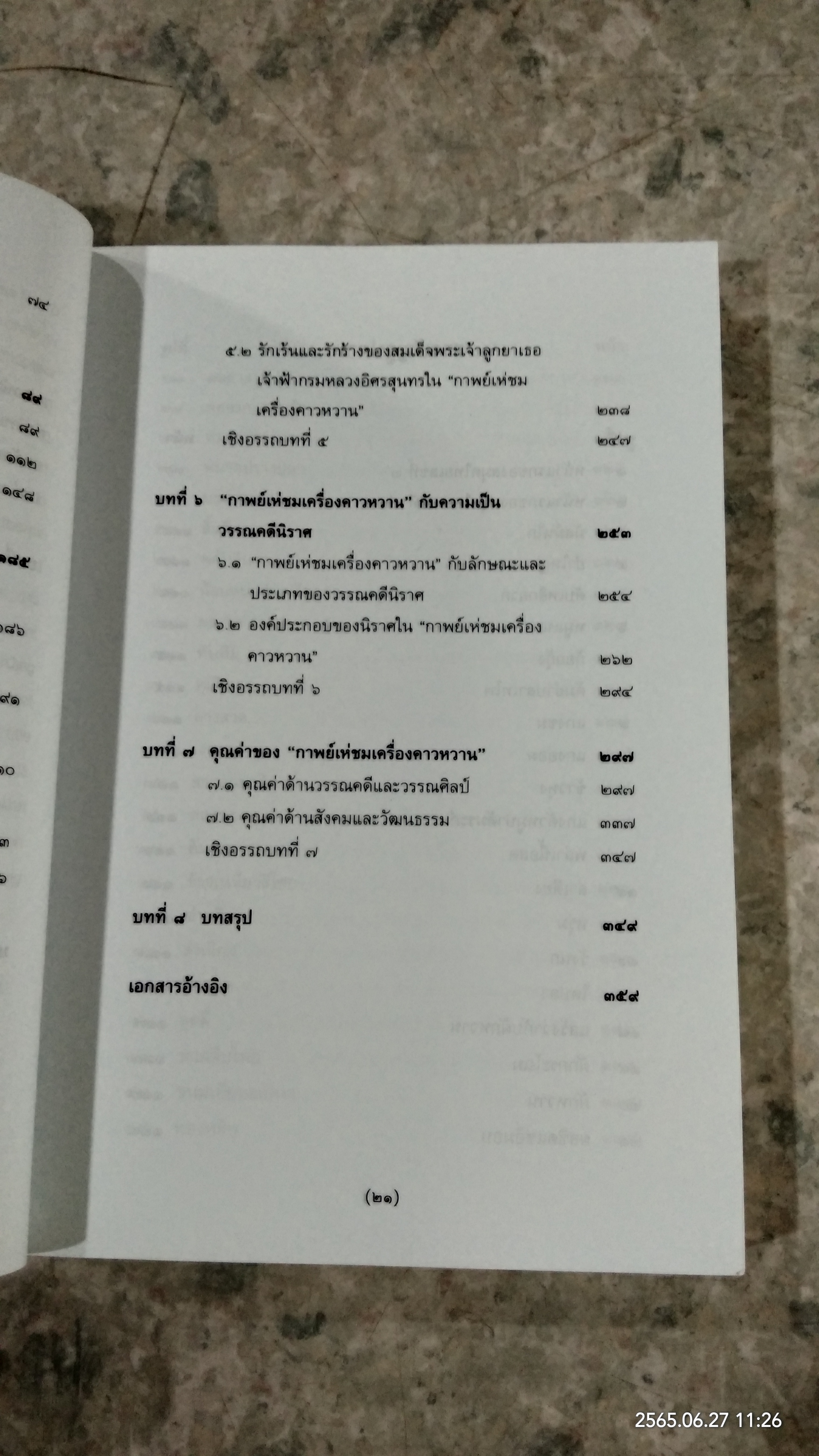 กาพย์เห่ชมเครื่องคาวหวาน กาพย์เห่นิราศแรมรสร้าง / ชลดา เรืองรักษ์ลิขิต