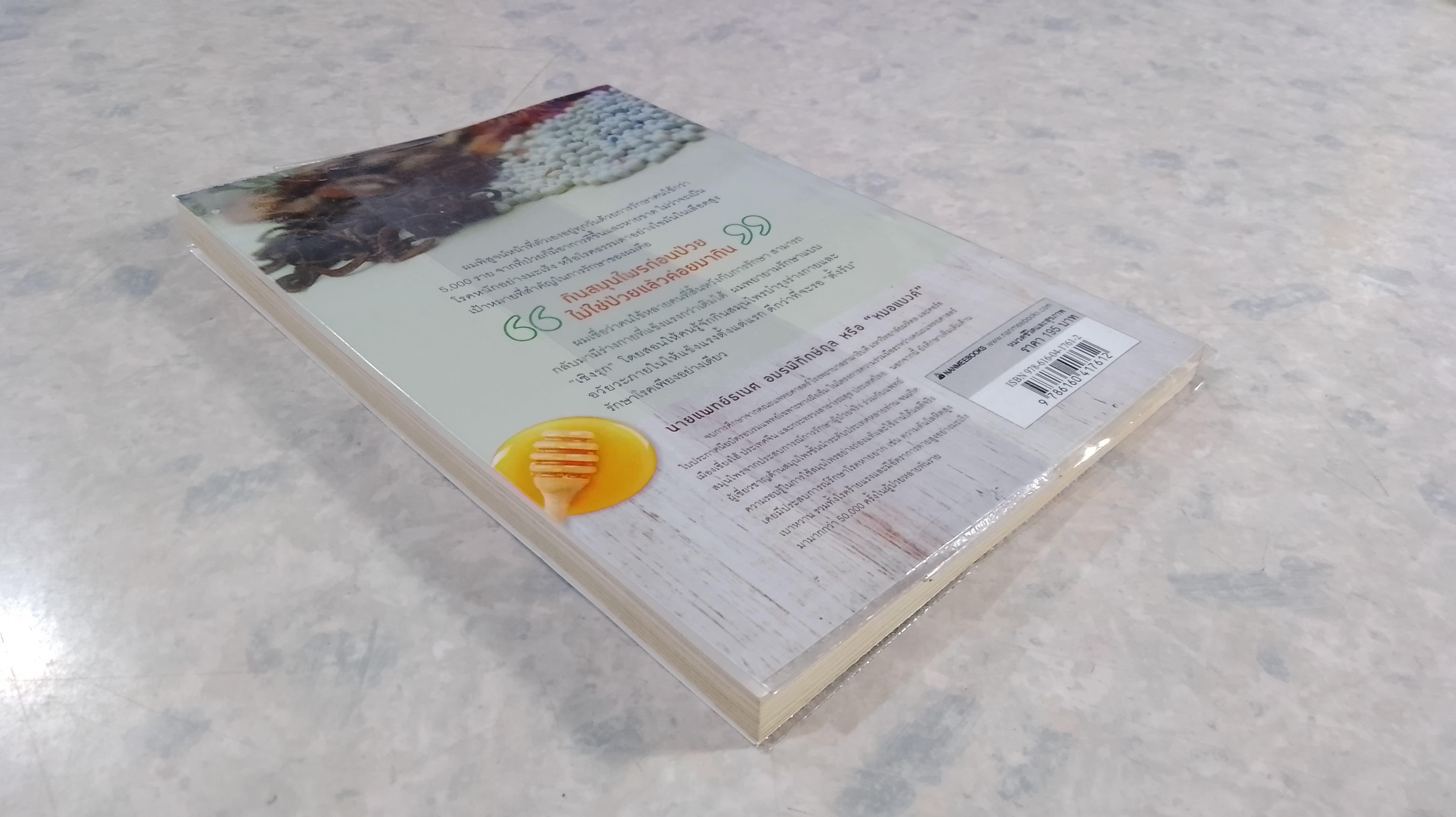 อายุยืนหมื่นปี / นายแพทย์ธเนศ อมรพิทักษ์กูล