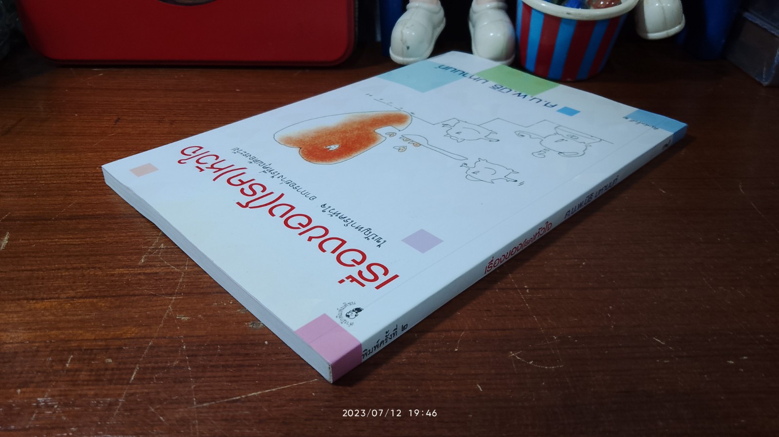 เรื่องของ(โรค)หัวใจ / ศ.น.พ.นิธิ มหานนท์