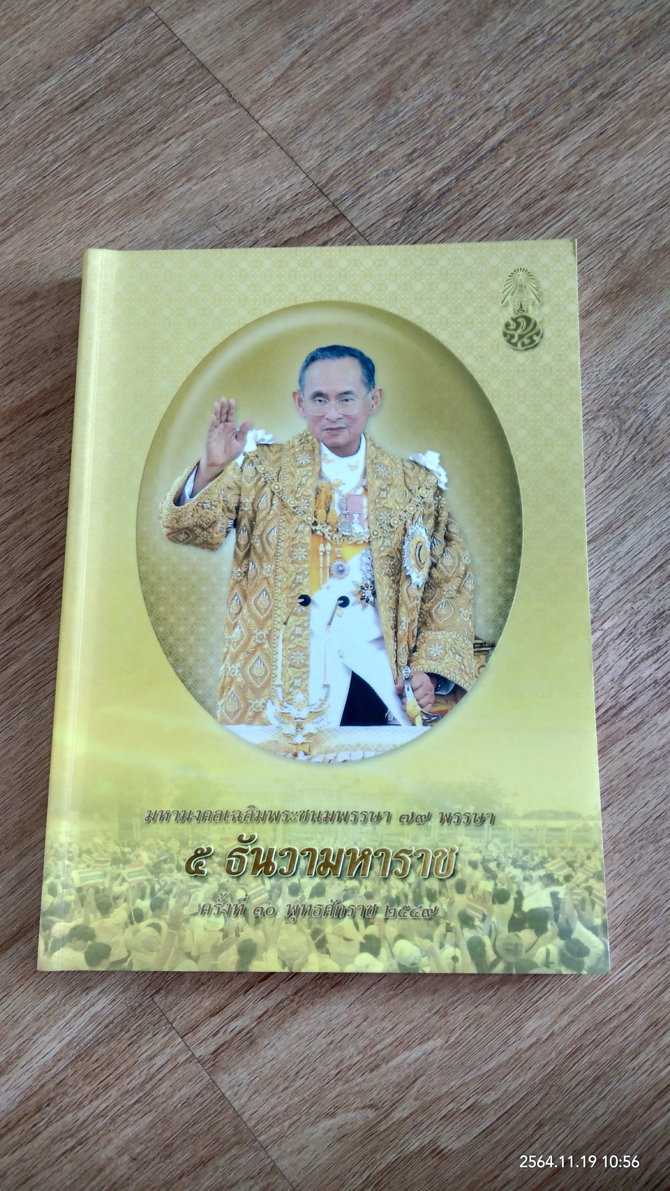 มหามงคลเฉลิมพระชนมพรรษา ๗๙ พรรษา ๕ ธันวามหาราช ครั้งที่๓๐ พุทธศักราช ๒๕๔๙
