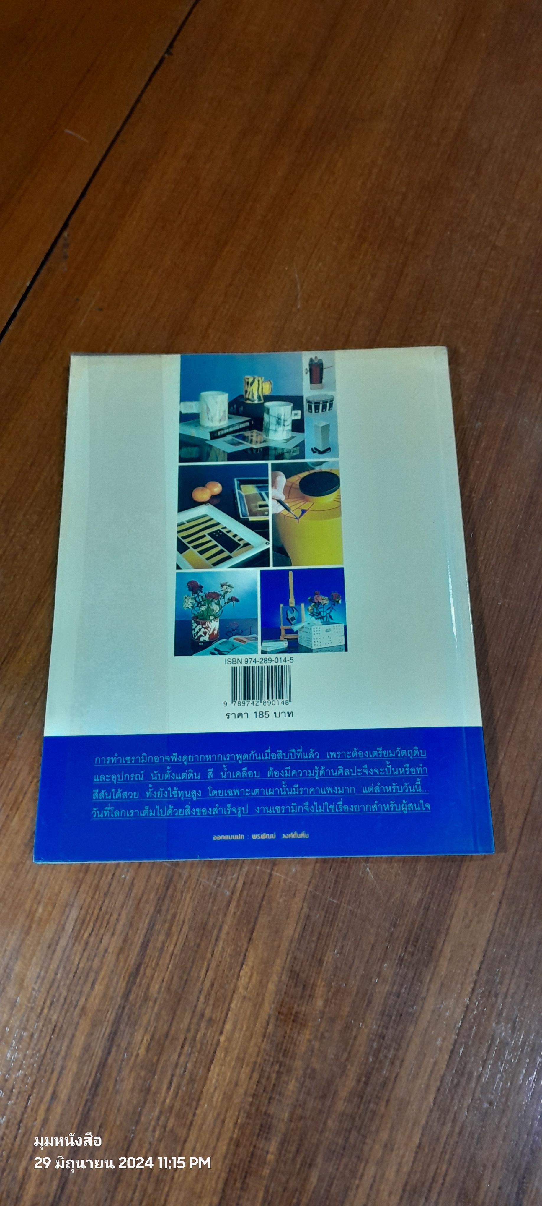 ความรู้คู่บ้าน : การทำเซรามิกอย่างง่าย ด้วยวิธีขึ้นรูปแบบแผ่น / ศรรินทร์ ตันติเวชยานนท์