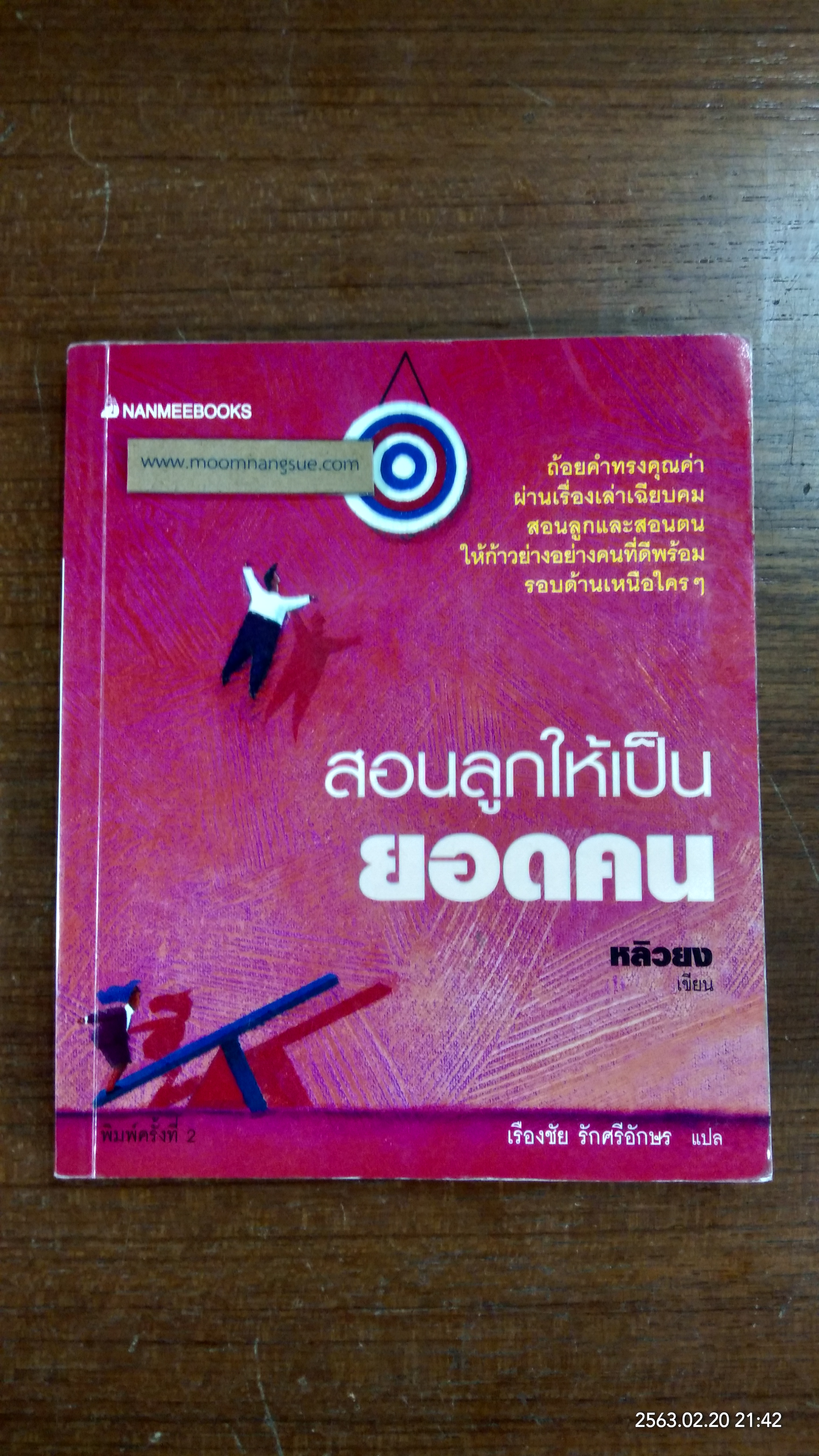 สอนลูกให้เป็นยอดคน / หลิวยง