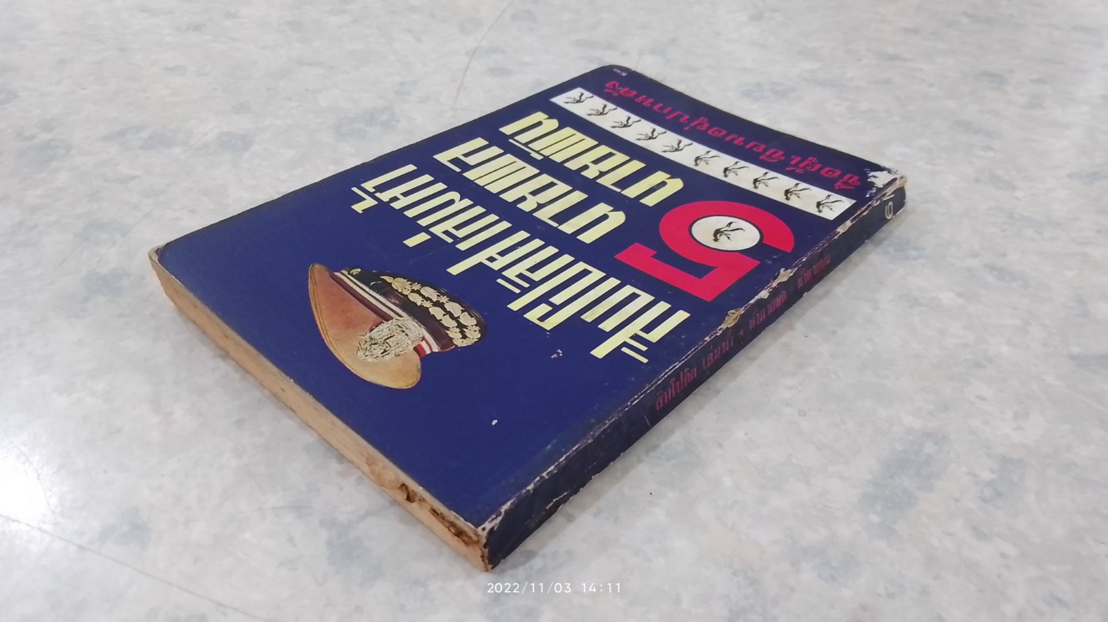 สิบโปลิศ เล่มห้า 5 นายพล 5 นายพัน