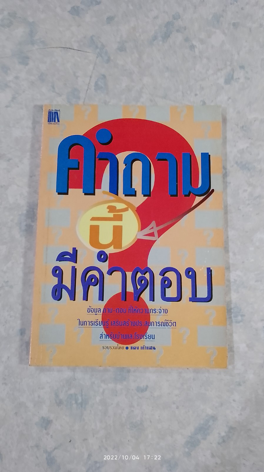 คำถามนี้มีคำตอบ / แดง เก้าแสน