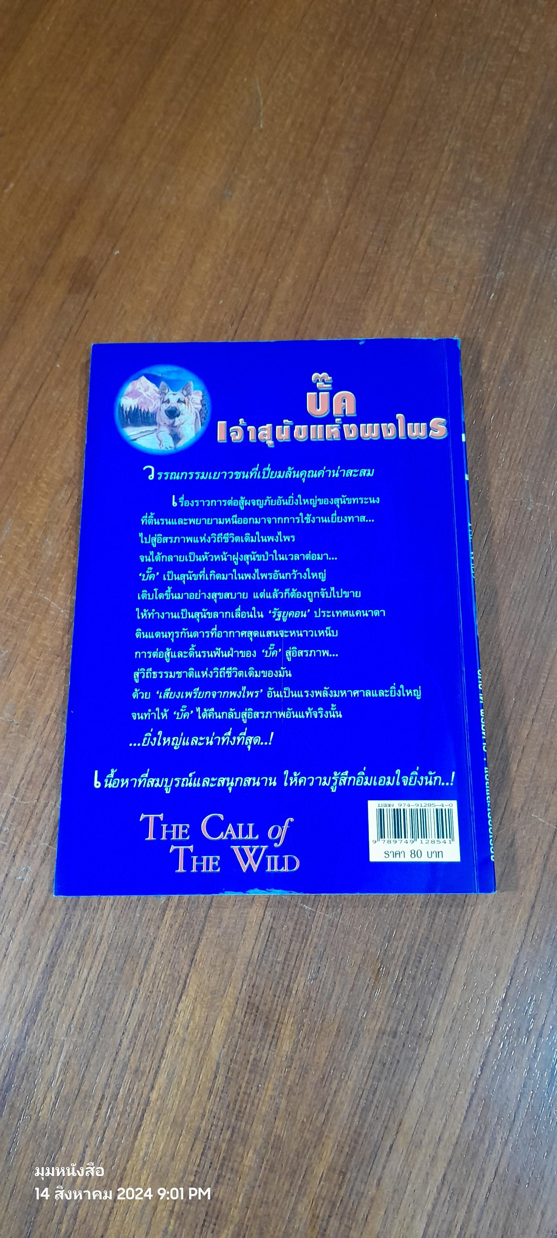 บั๊ค เจ้าสุนัขแห่งพงไพร / JACK LONDON