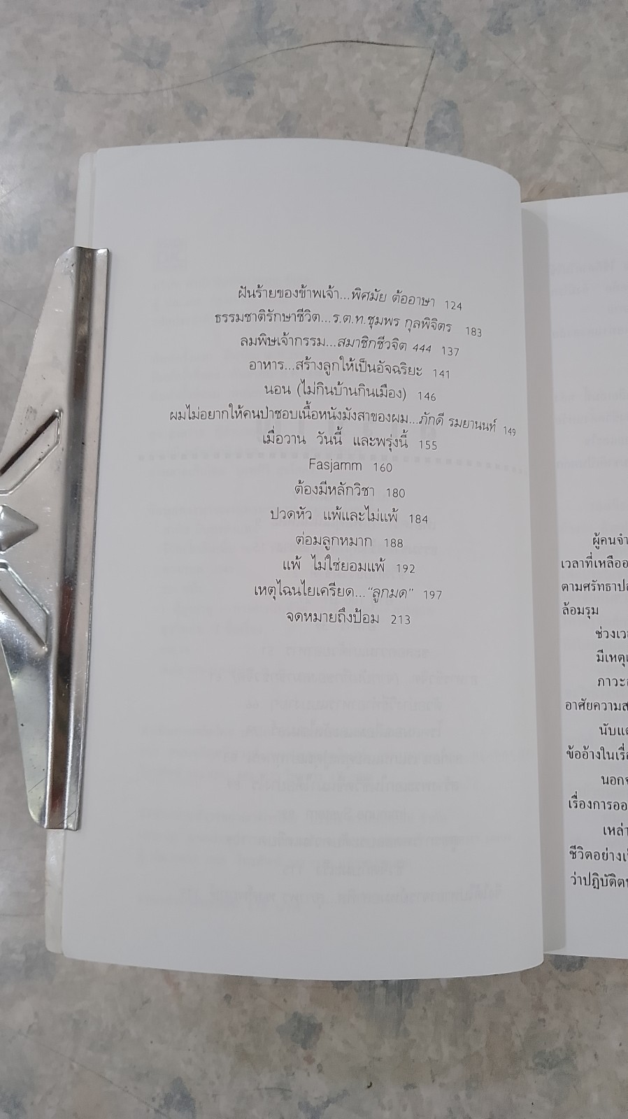 ชีวิตเริ่มต้นเมื่อ 70 / ดร.สาทิส อินทรกำแหง