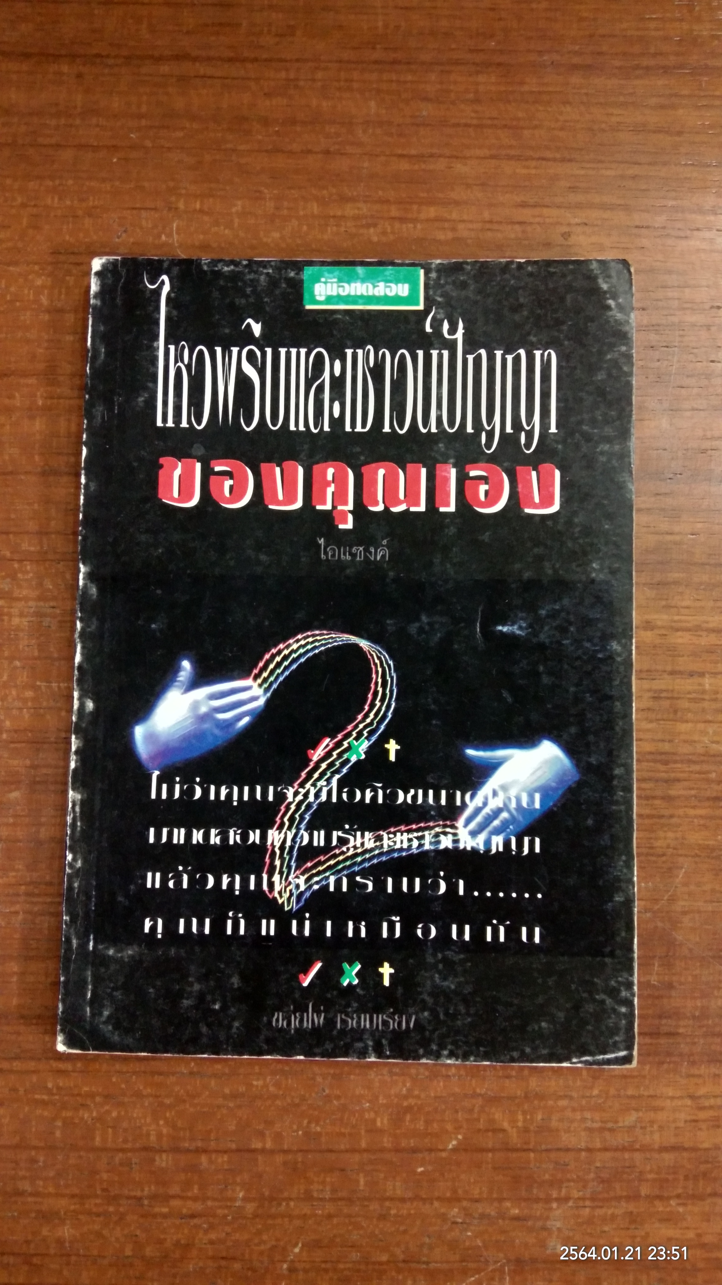 คู่มือทดสอบ ไหวพริบและเชาวน์ปัญญา / ขลุ่ยไผ่