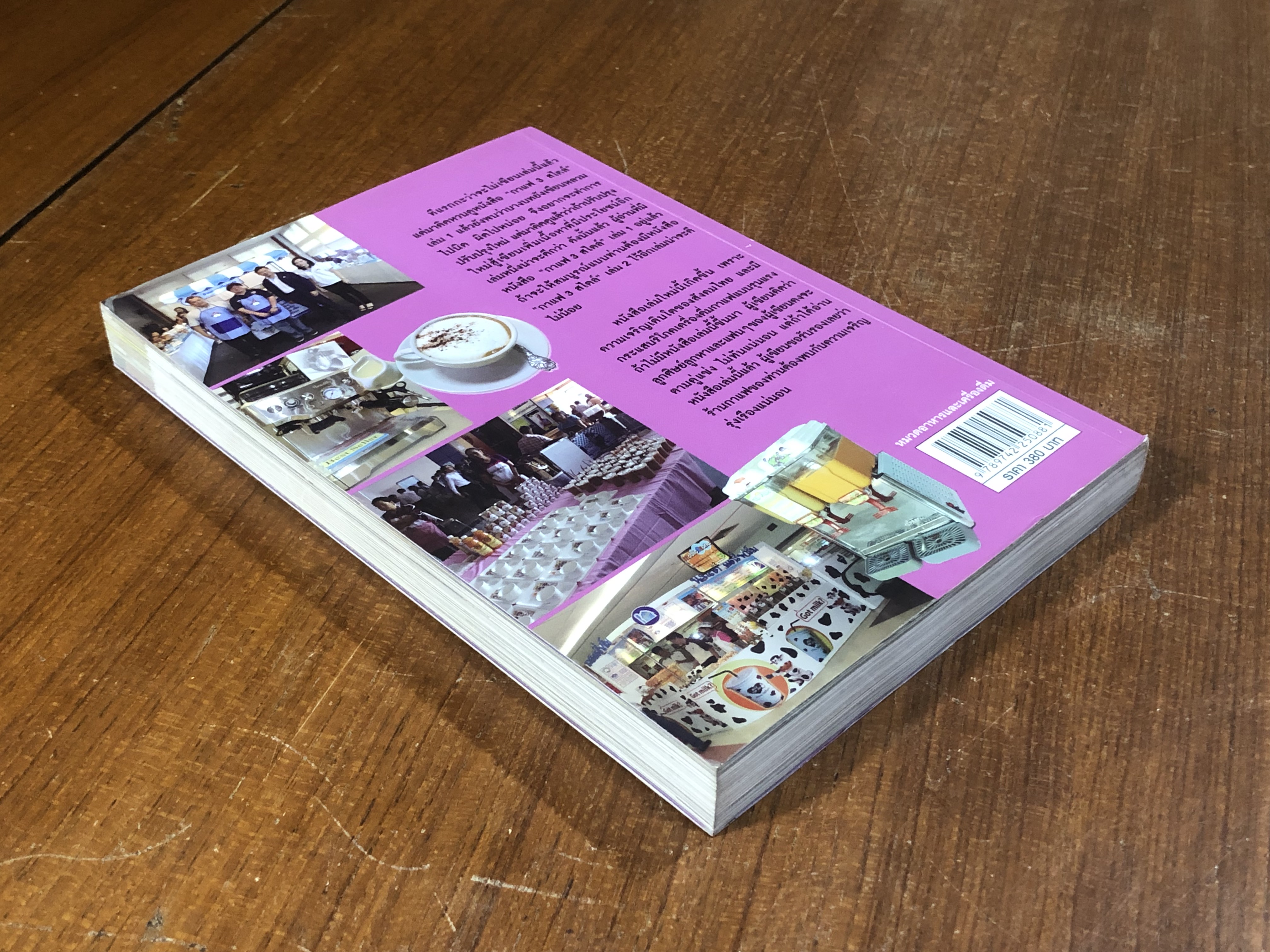 กาแฟ 3 สไตล์ เล่ม 2 / เชษฐา-สุจินดา ใจใส