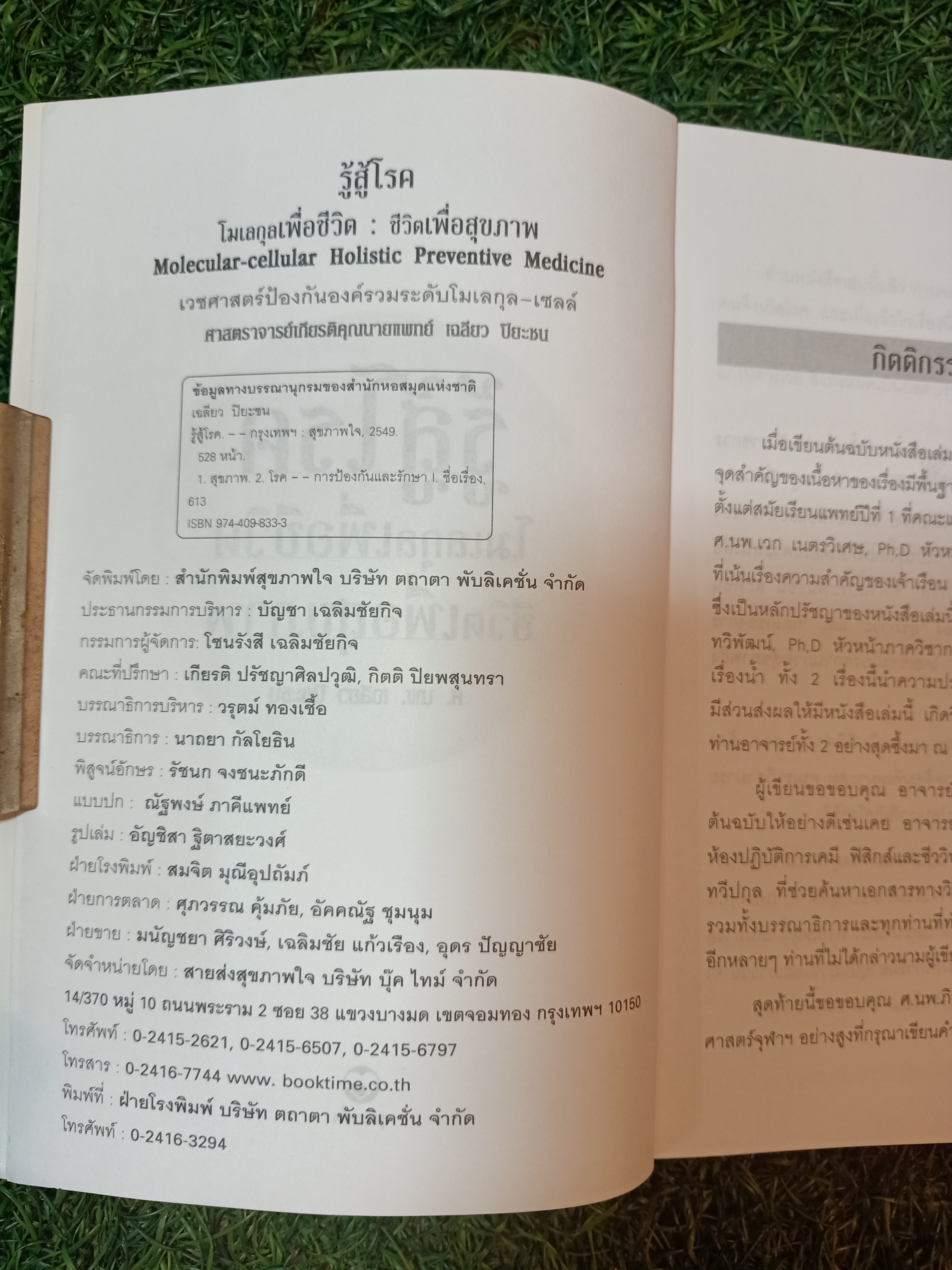 รู้สู้โรค โมเลกุลเพื่อชีวิต ชีวิตเพื่อสุขภาพ / ศ.นพ.เฉลียว ปิยะชน