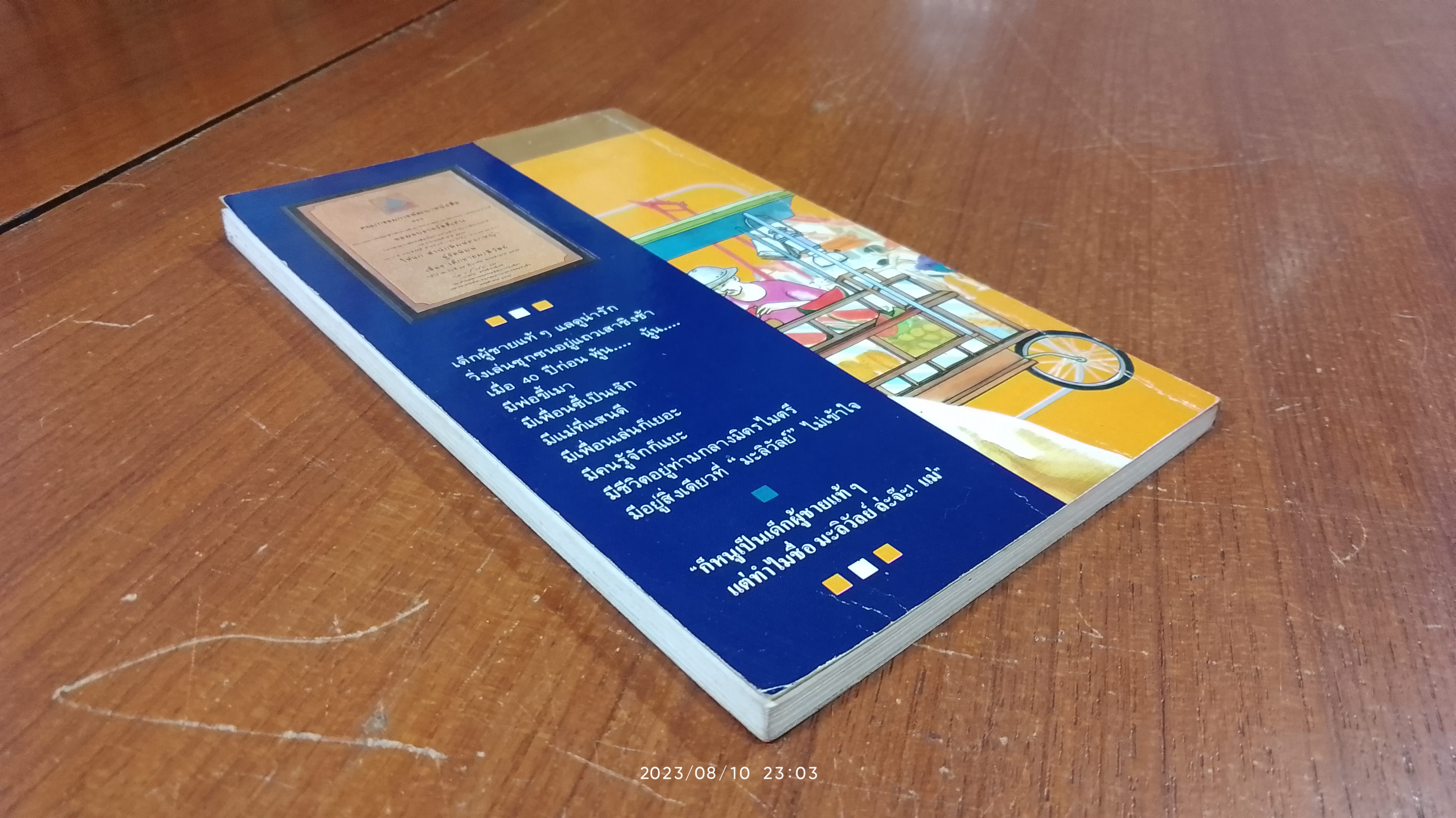 เด็กชายมะลิวัลย์ / ประภัสสร เสวิกุล