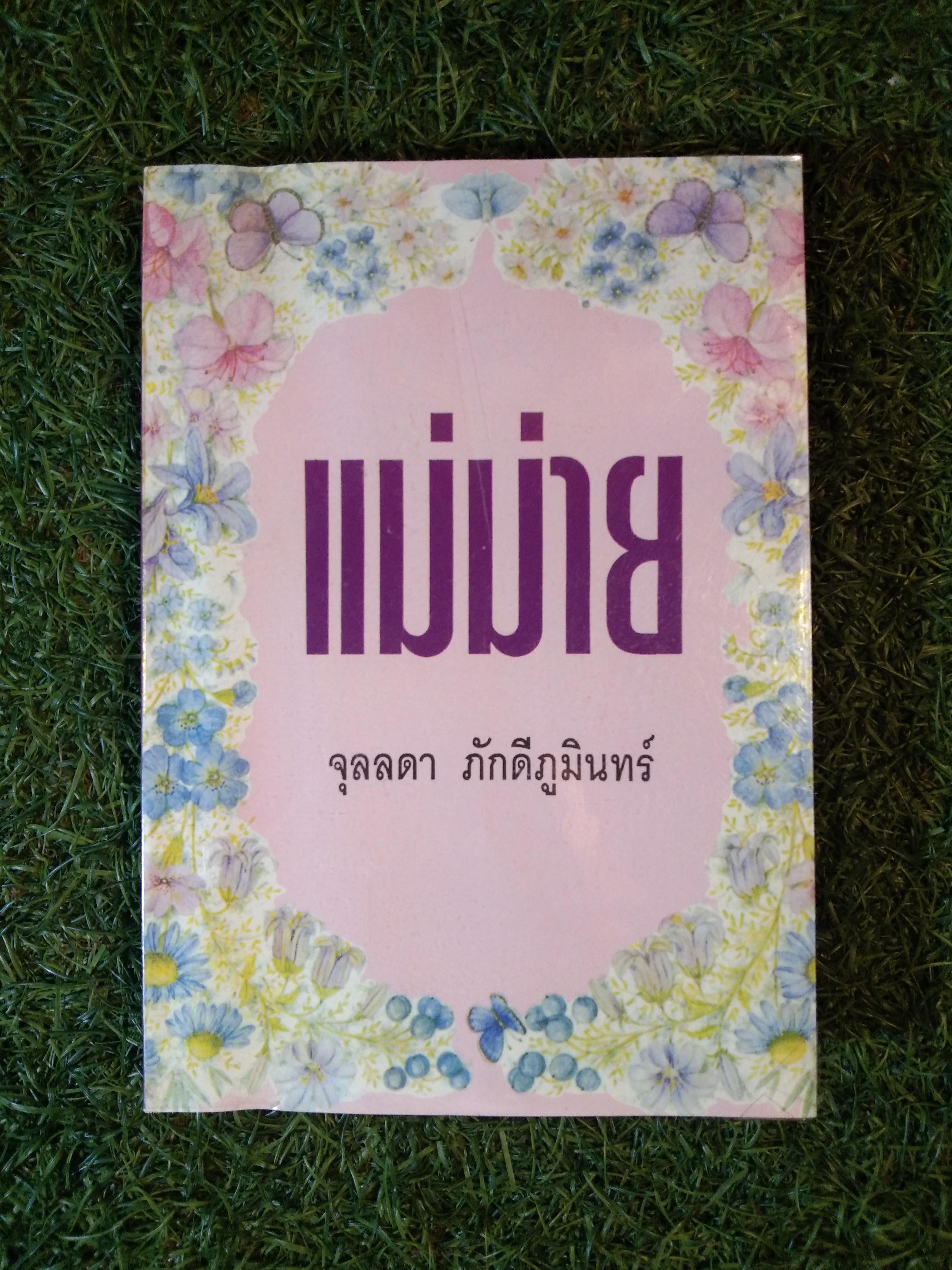 แม่ม่าย / จุลลดา ภักดีภูมินทร์