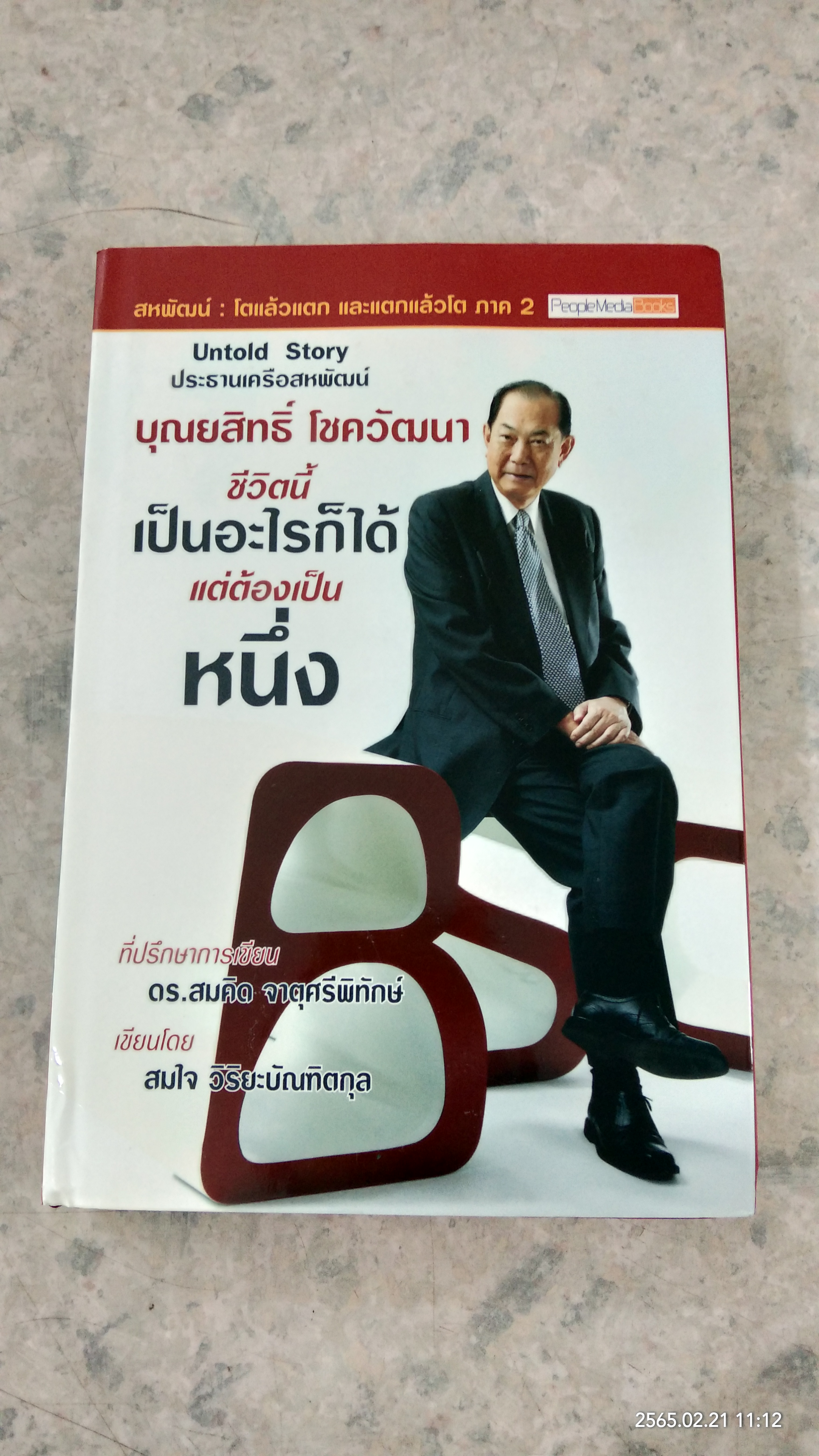 บุณยสิทธิ์ โชควัฒนา ชีวิตนี้เป็นอะไรก็ได้ แต่ต้องเป็นหนึ่ง