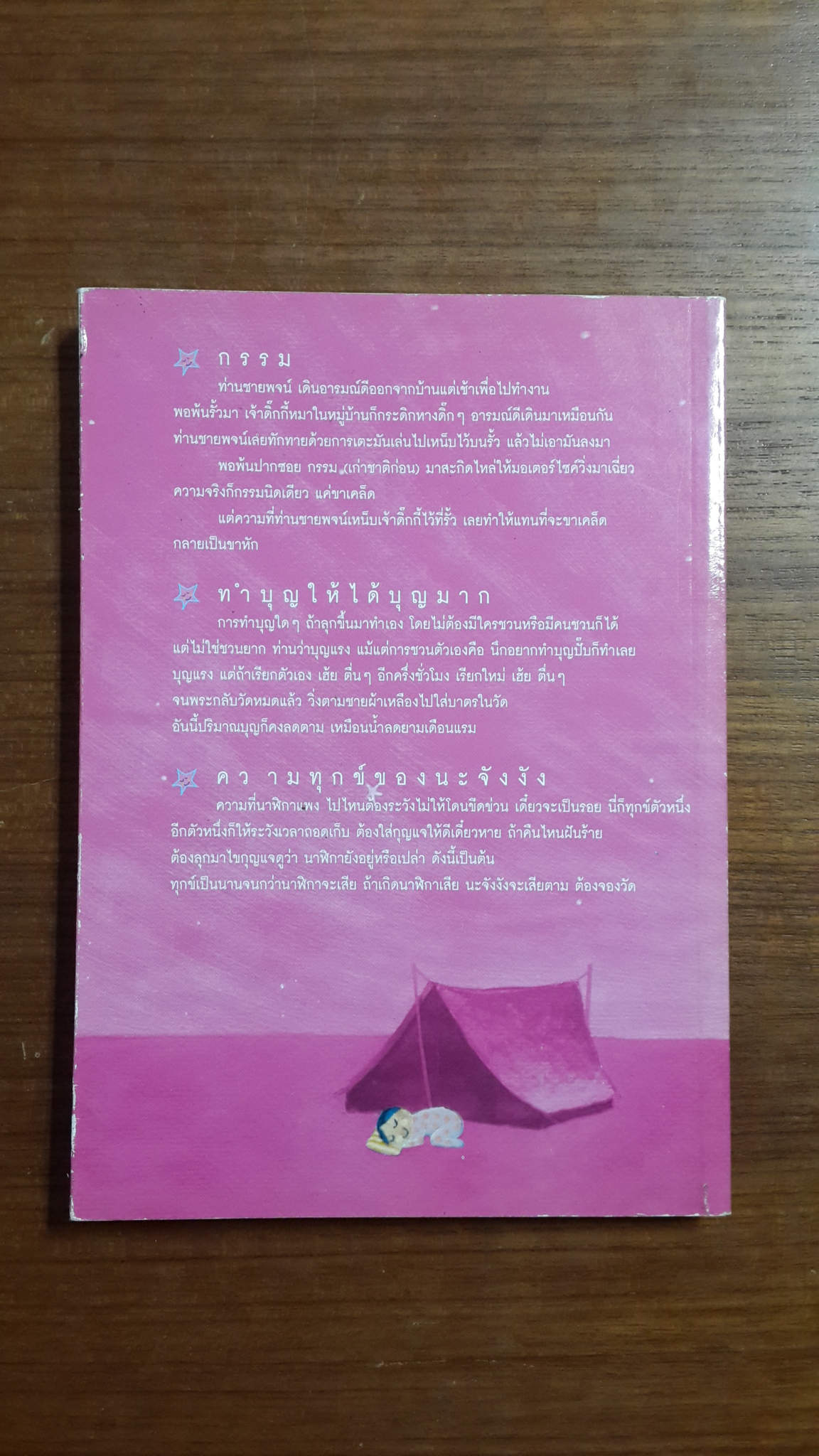 ธรรมะรอบกองไฟ ขวัญ เพียงหทัย