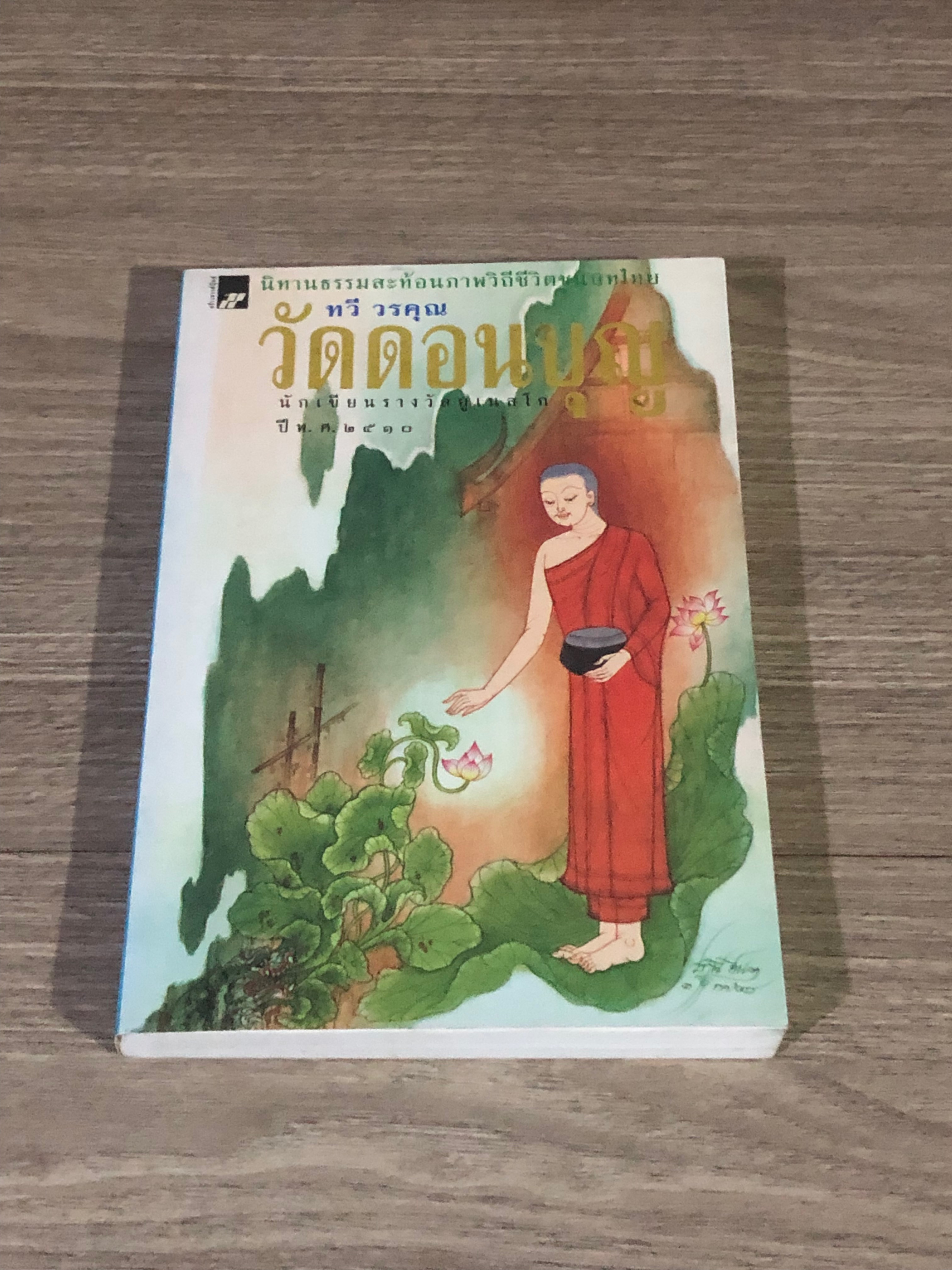 วัดดอนบุญ / ทวี วรคุณ