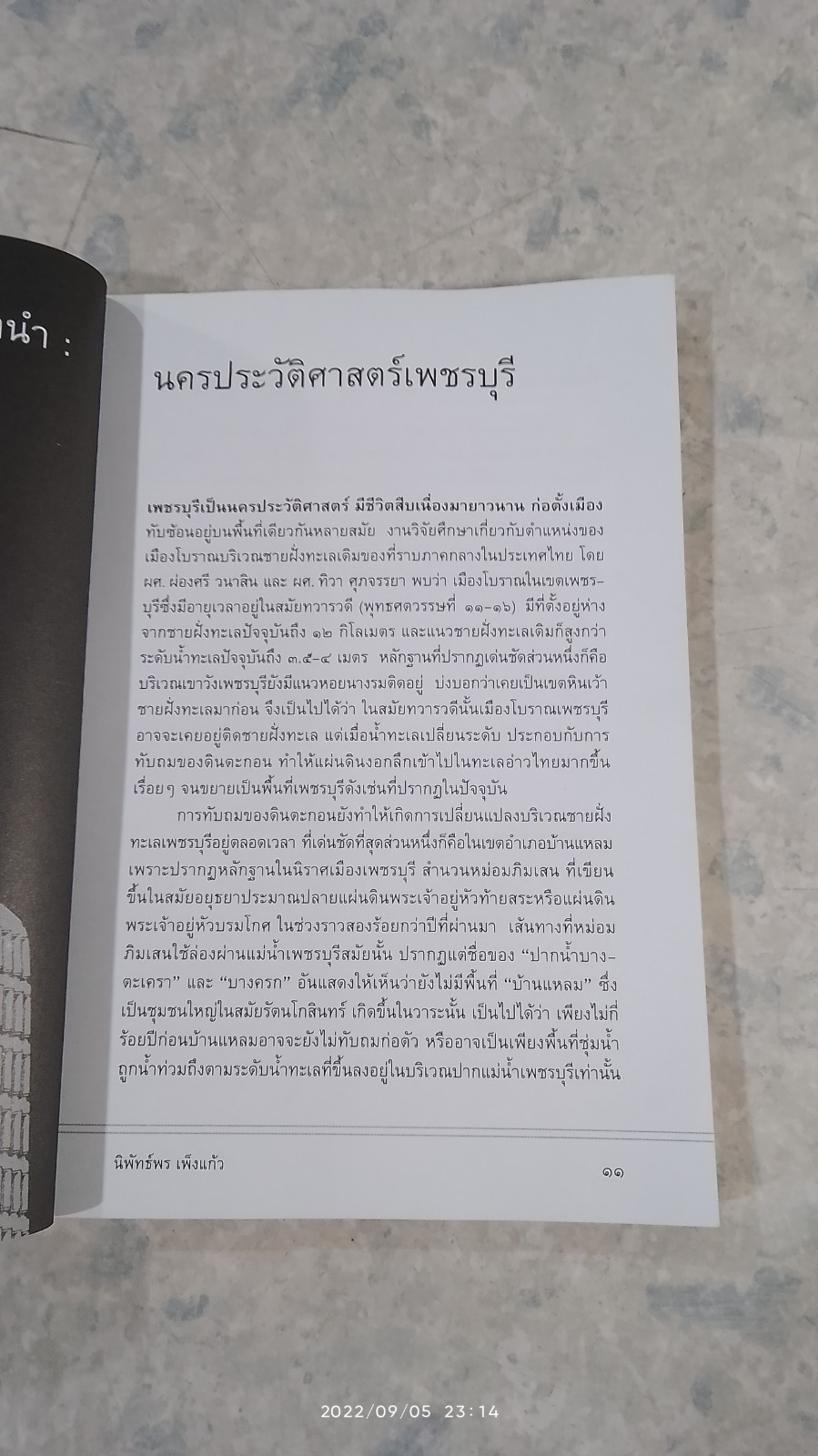 เล่าเรื่องเมืองเพชร / นิพัทธ์พร เพ็งแก้ว