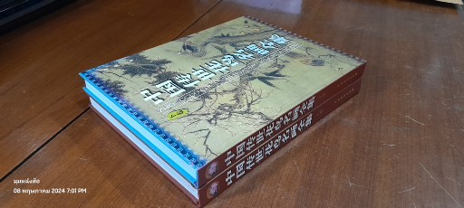 ZHONGGUO CHUANSHI HUANIAO MINGHUA QUANJI