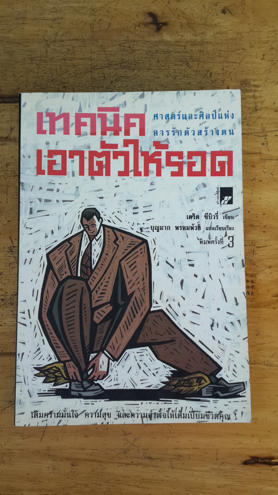 เทคนิคเอาตัวให้รอด / เดวิด ซีบิวรี่