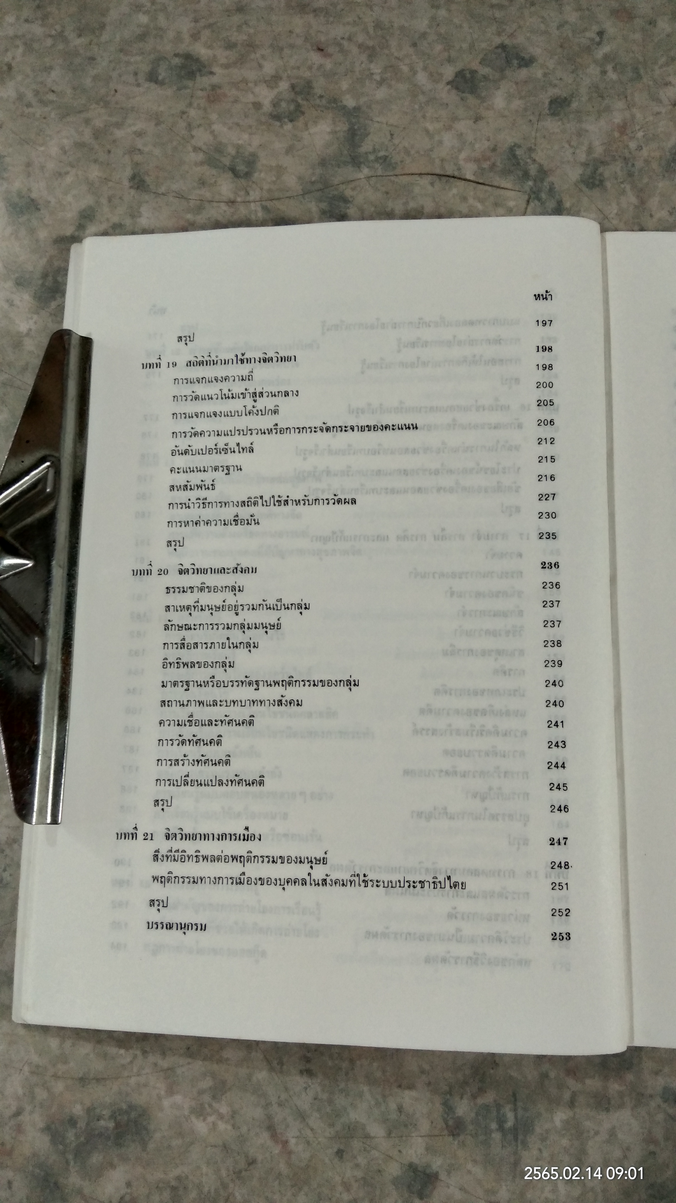 จิตวิทยาทั่วไป / ลุชา จันทน์เอม