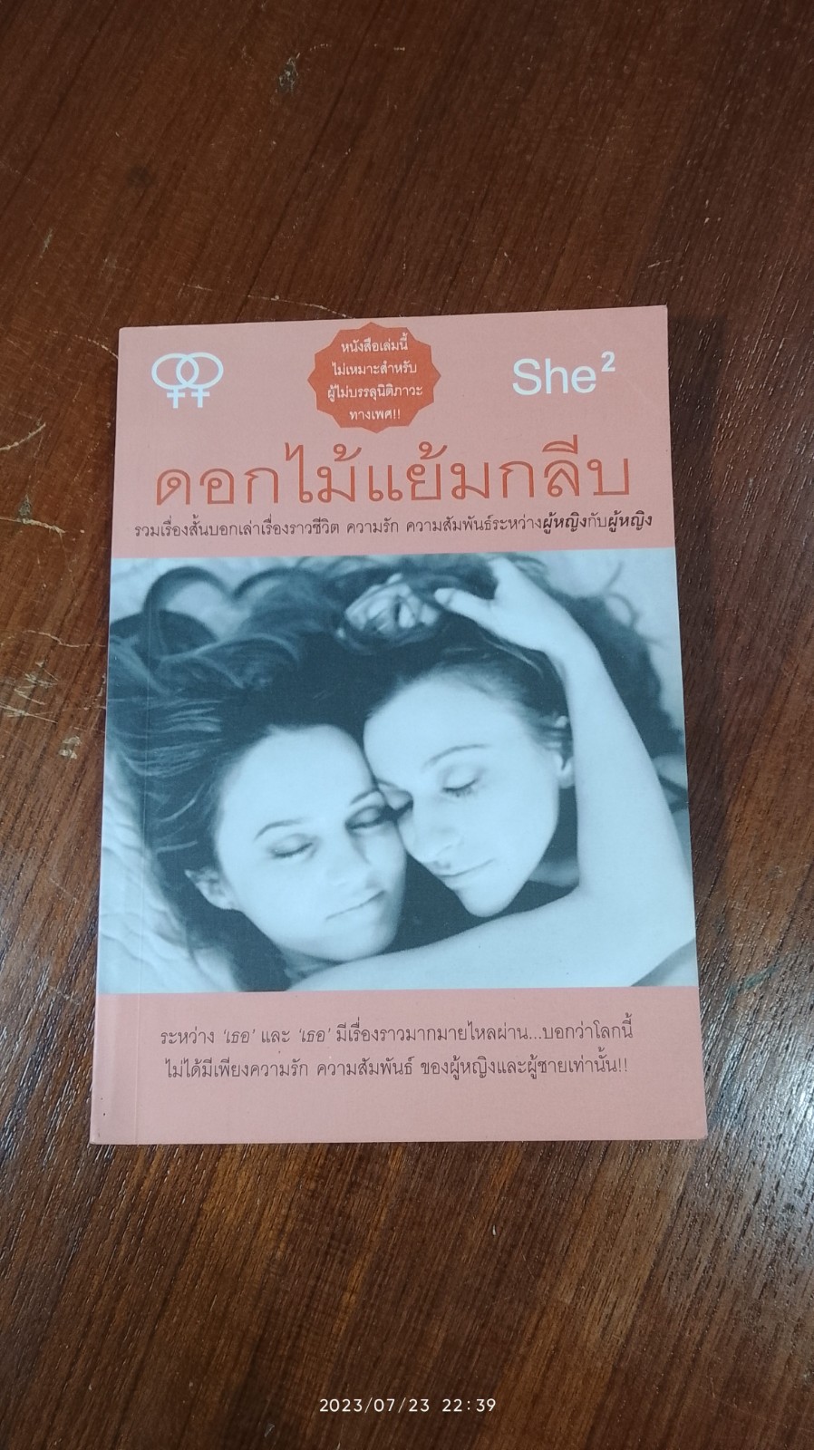 She 2 ดอกไม้แย้มกลีบ