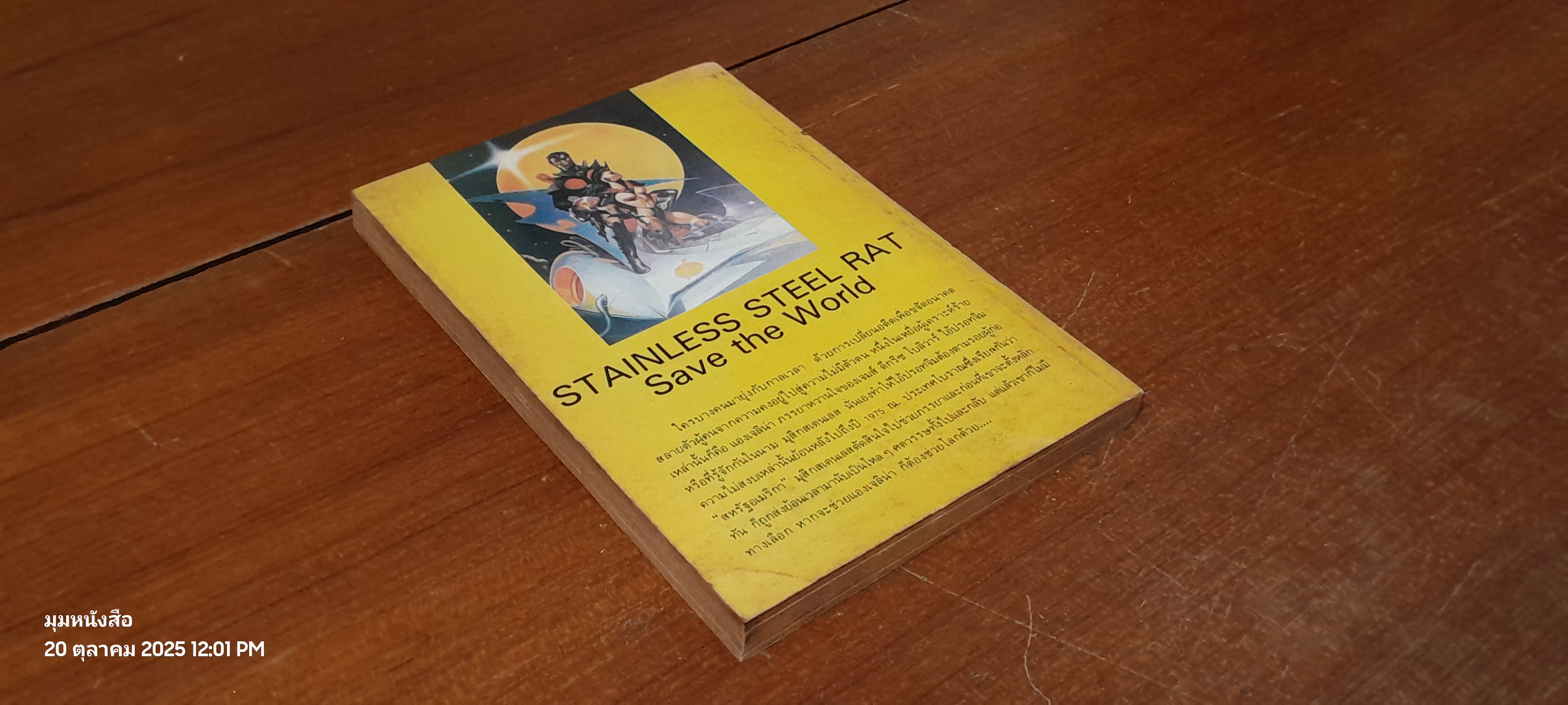 วีรบุรุษแห่งดวงดาว : แผนกู้โลก / Harry Harrison