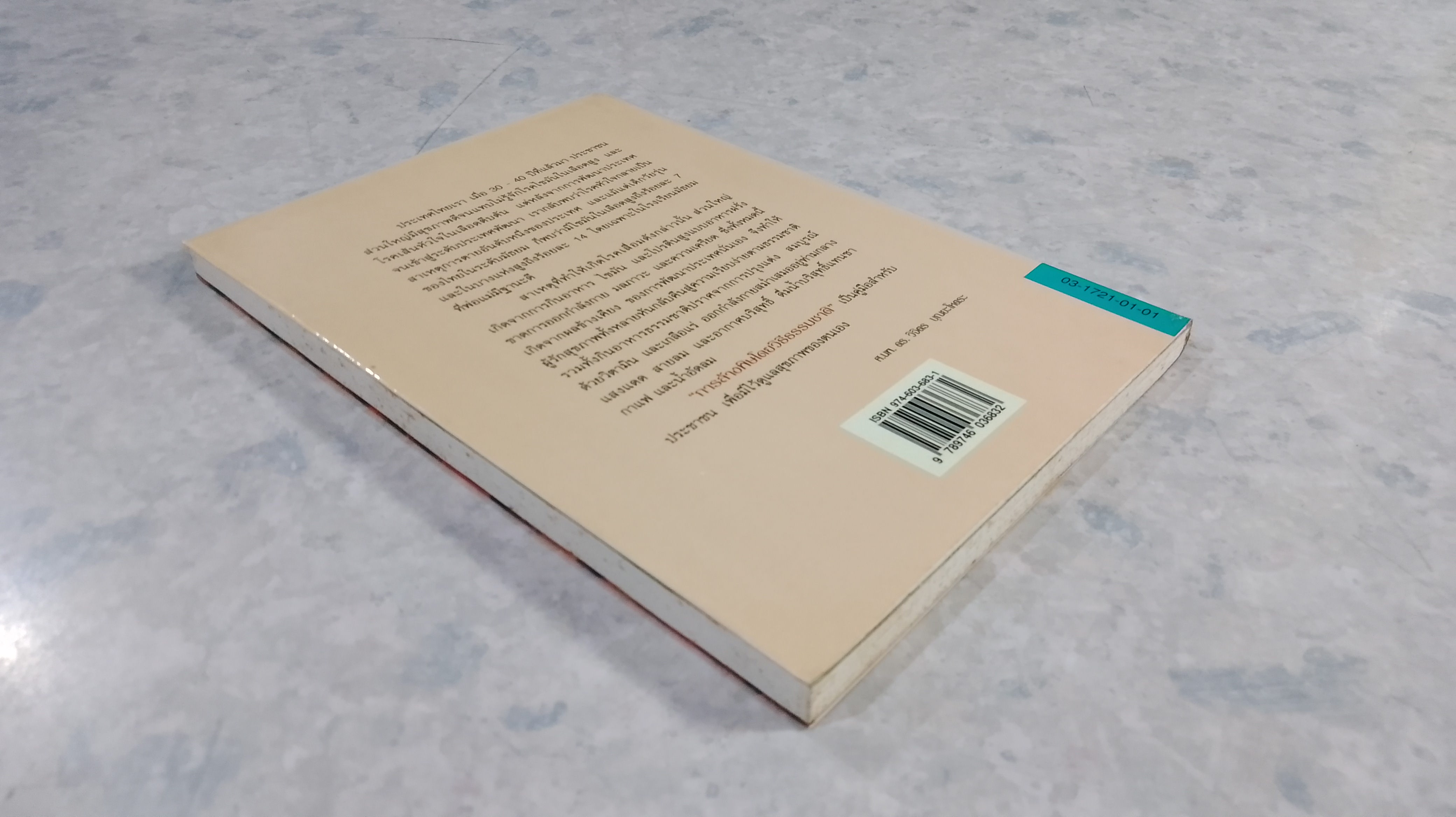 การล้างพิษโดยวิธีธรรมชาติ / ศ.นพ.ดร.วิจิตร บุณยะโหตระ