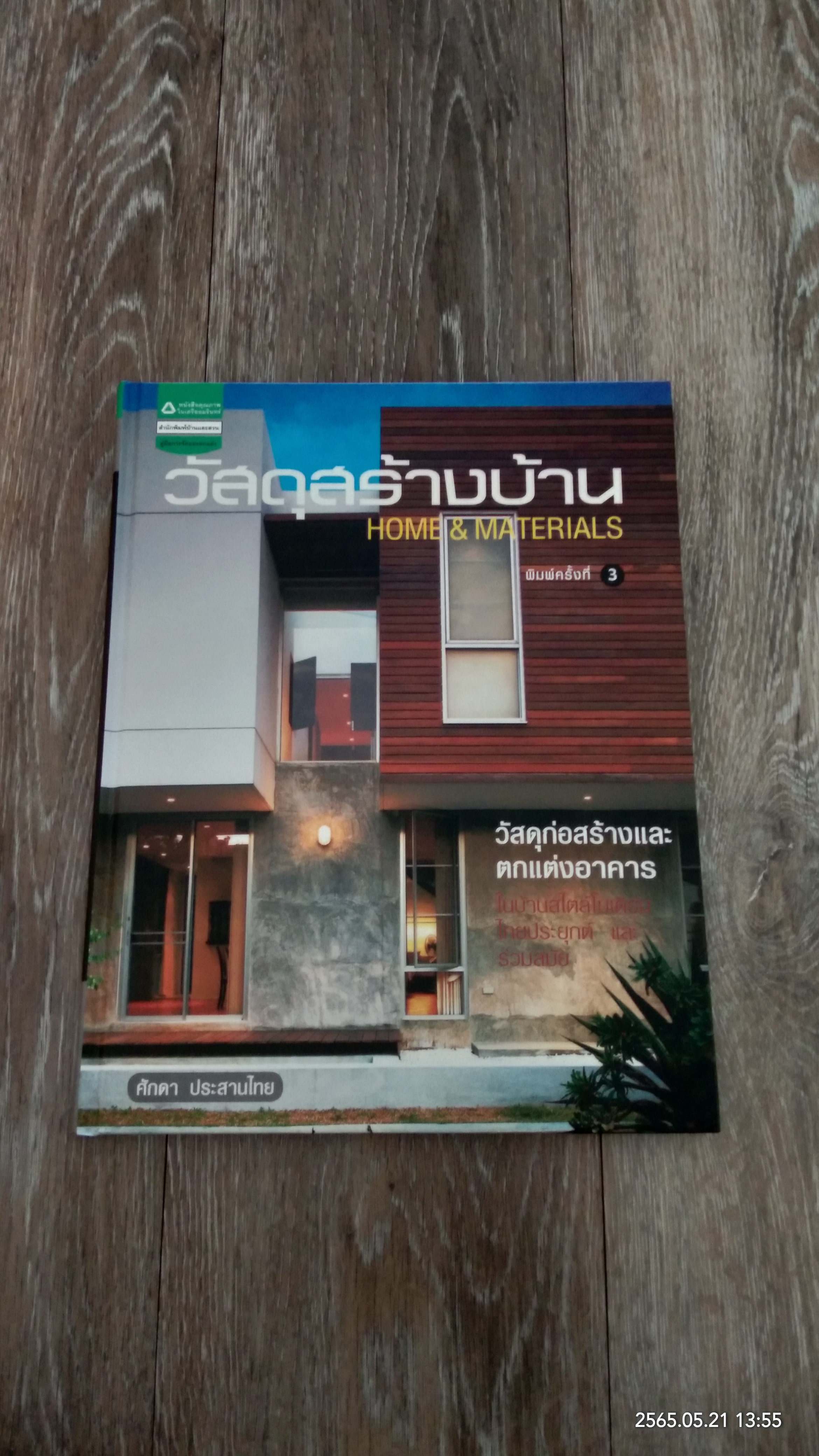 วัสดุสร้างบ้าน / ศักดา ประสานไทย