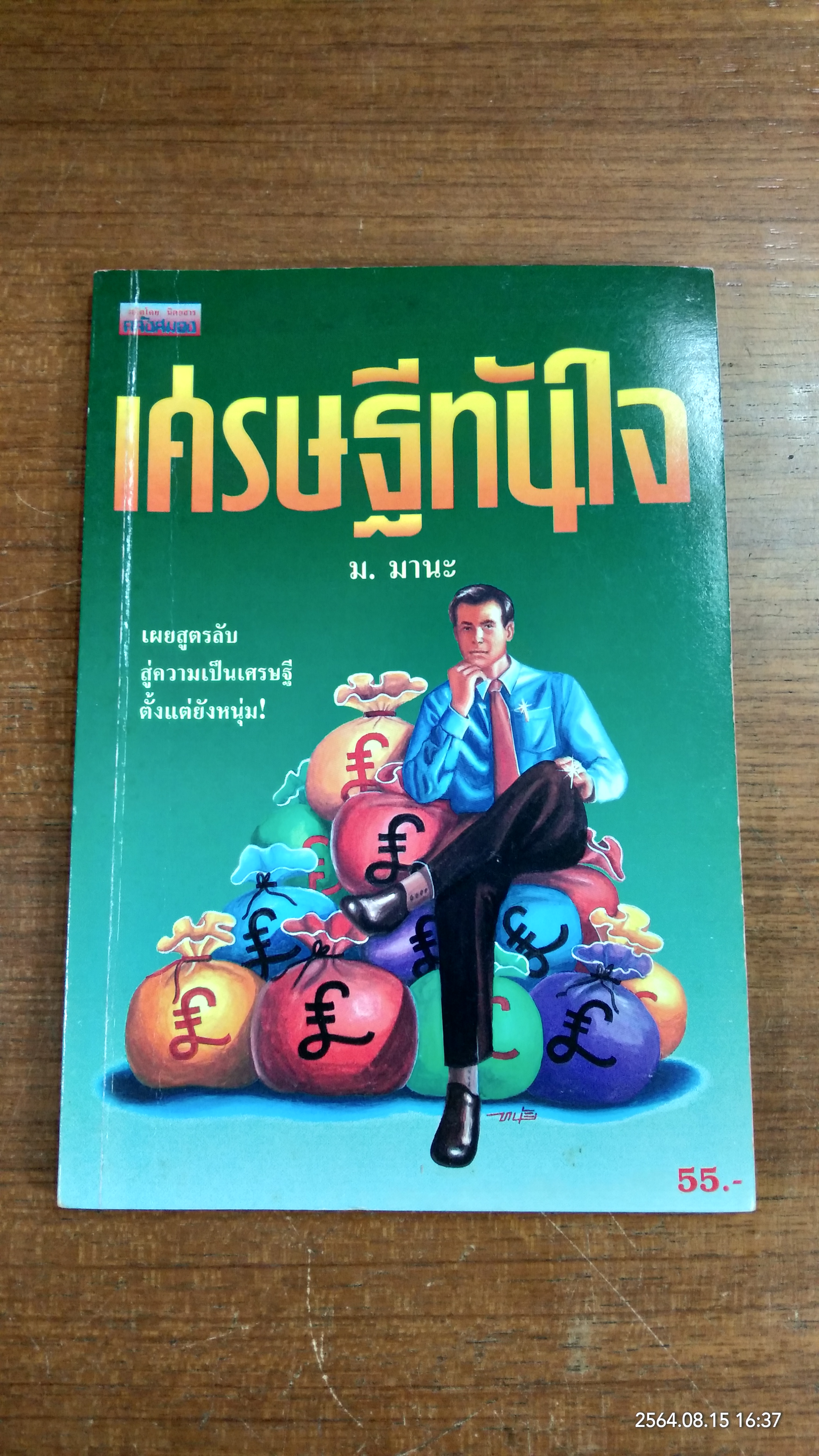 เศรษฐีทันใจ / ม.มานะ