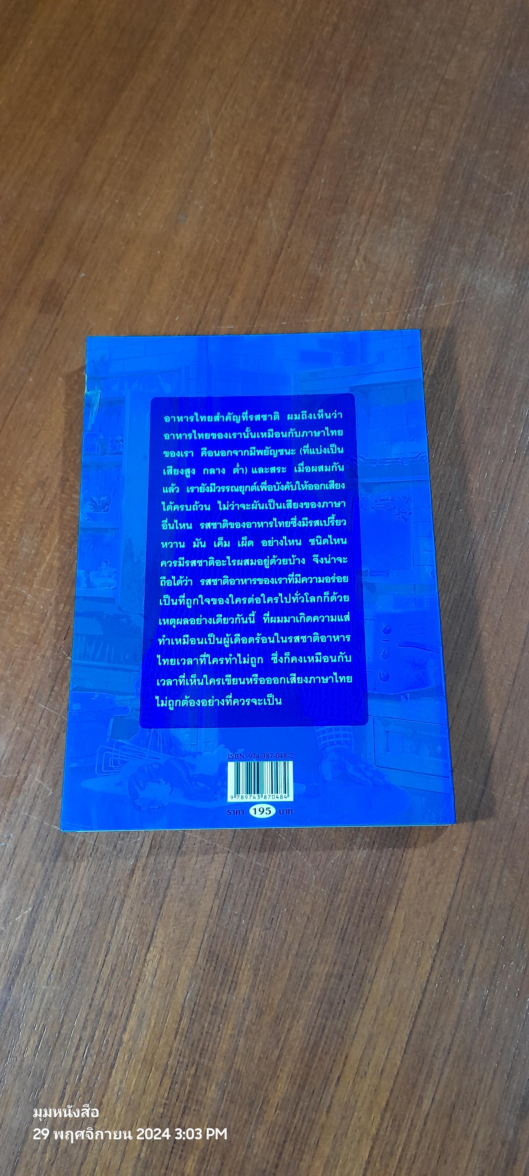 ใครๆ ก็ชอบไทยฟู้ด / สมัคร สุนทรเวช