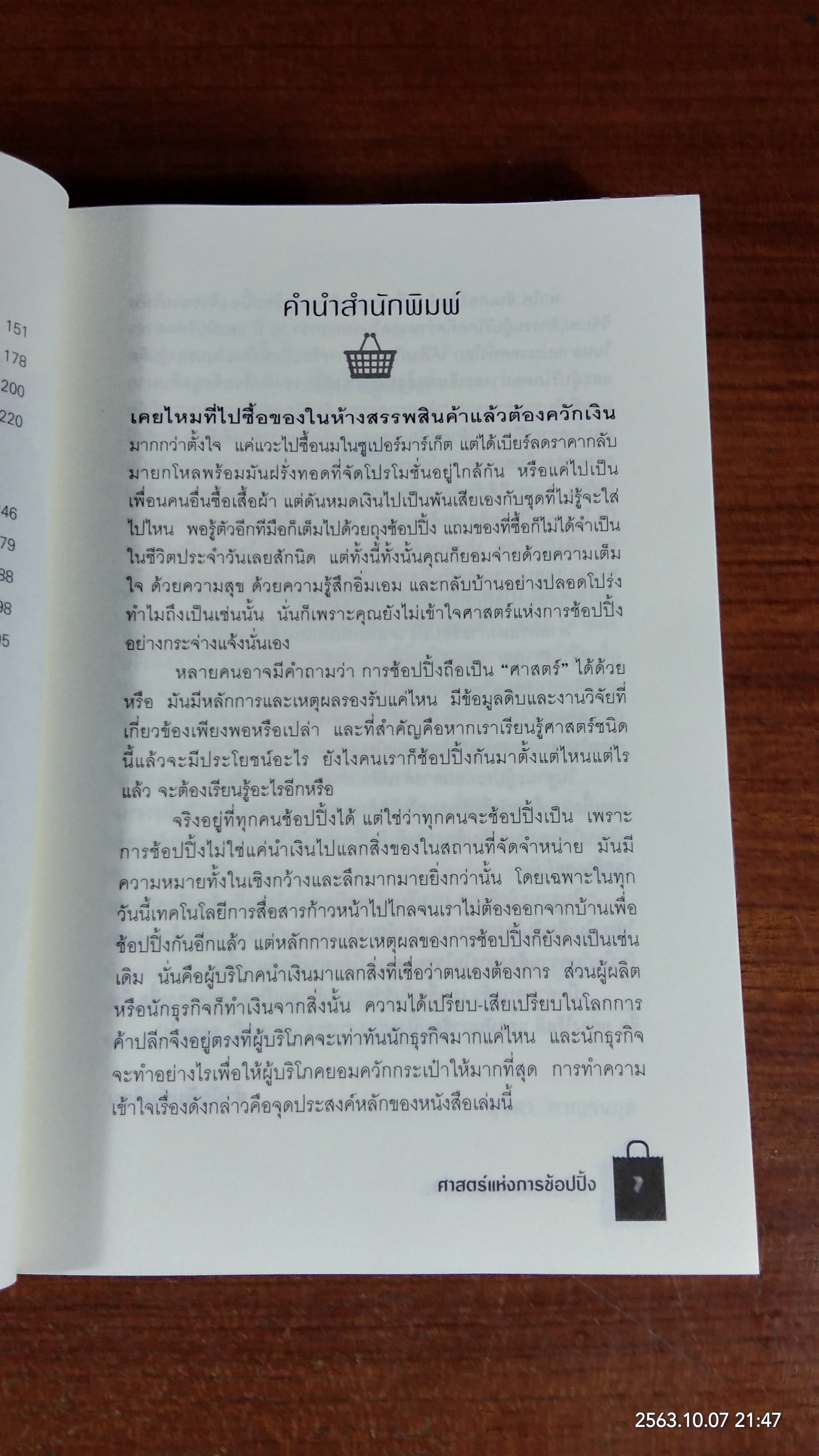 ศาสตร์แห่งการช้อปปิ้ง / Paco Underhill