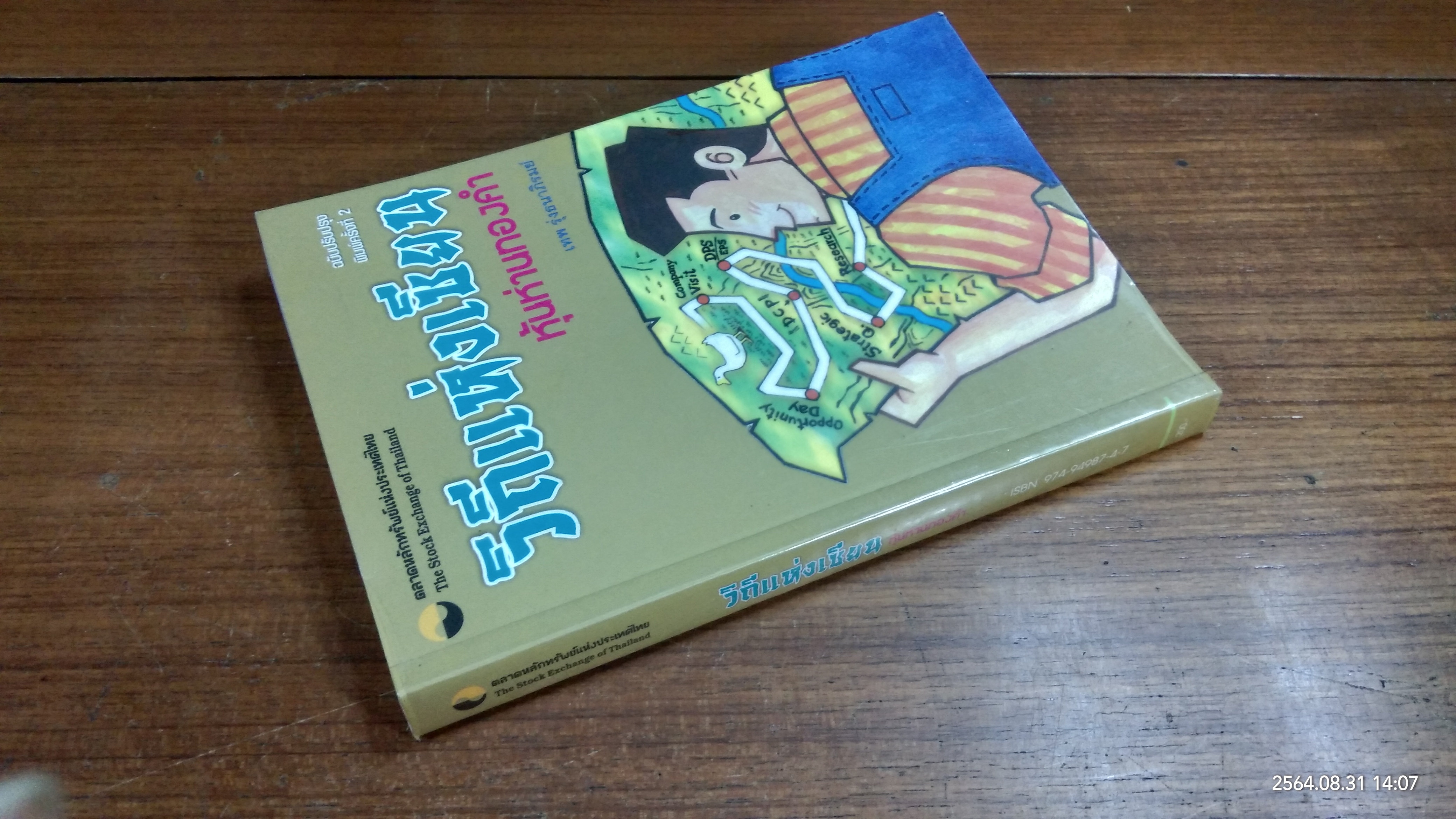 วิถีแห่งเซียน หุ้นห่านทองคำ / เทพ รุ่งธนาภิรมย์