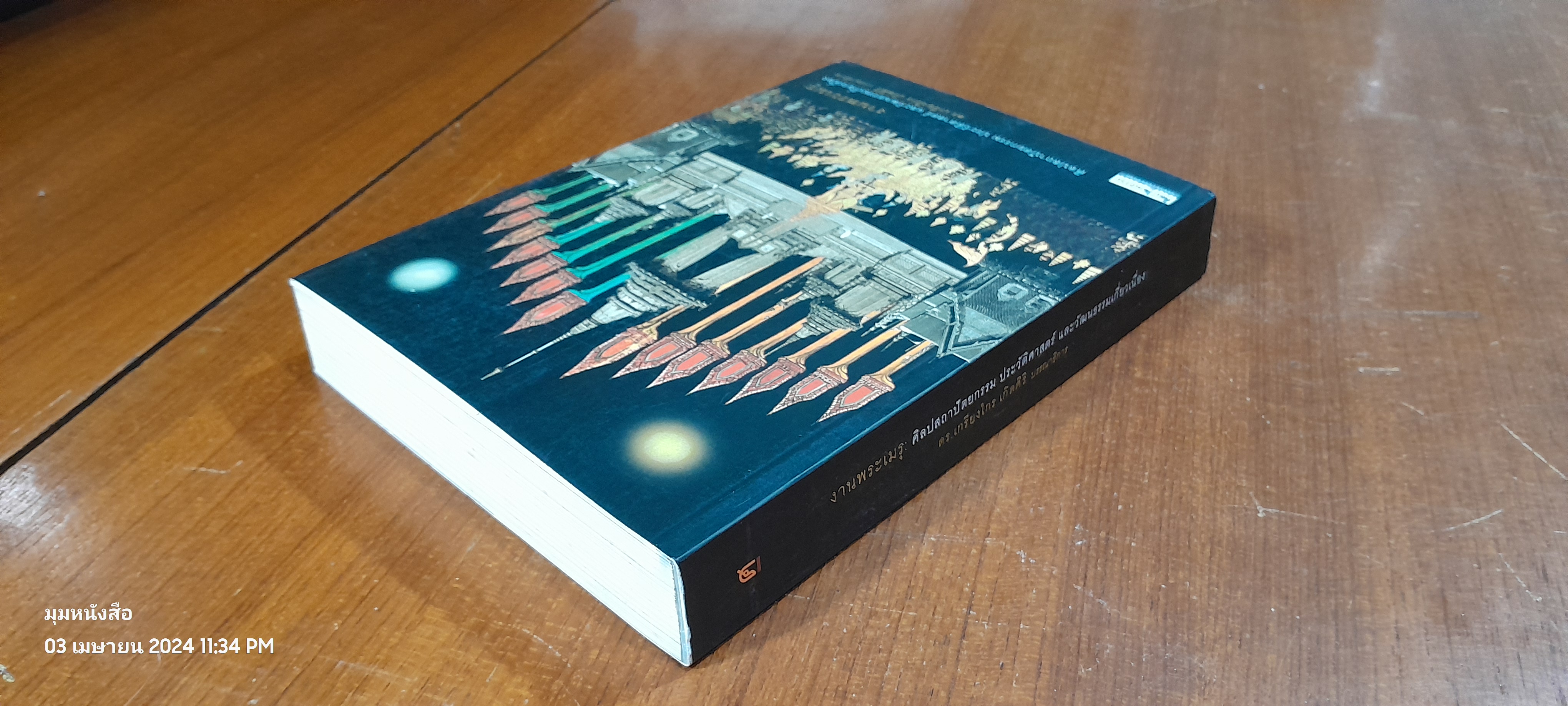 งานพระเมรุ : ศิลปสถาปัตยกรรม ประวัติศาสตร์ และวัฒนธรรมเกี่ยวเนื่อง / ดร.เกรียงไกร เกิดศิริ
