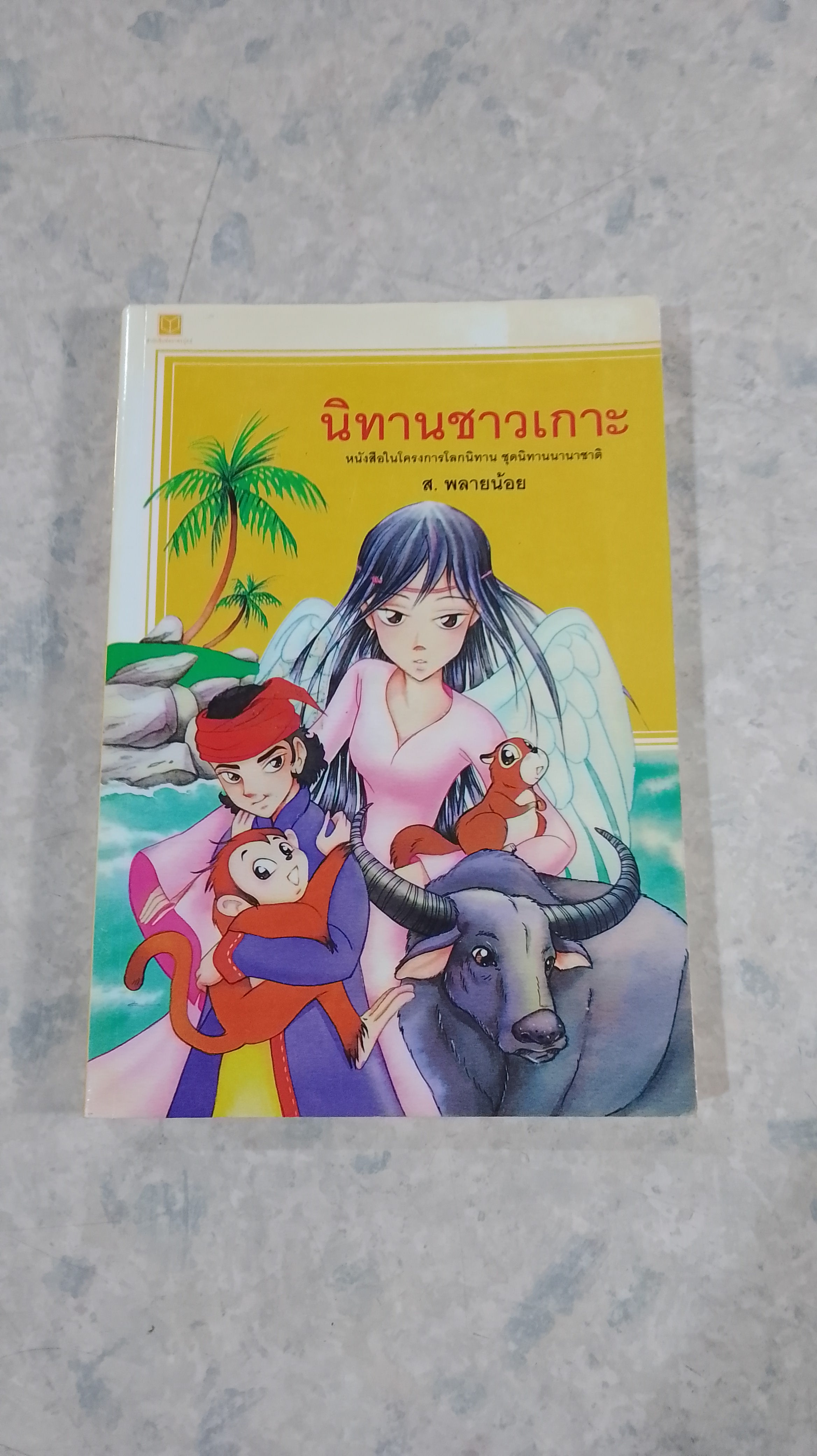 นิทานชาวเกาะ / ส.พลายน้อย