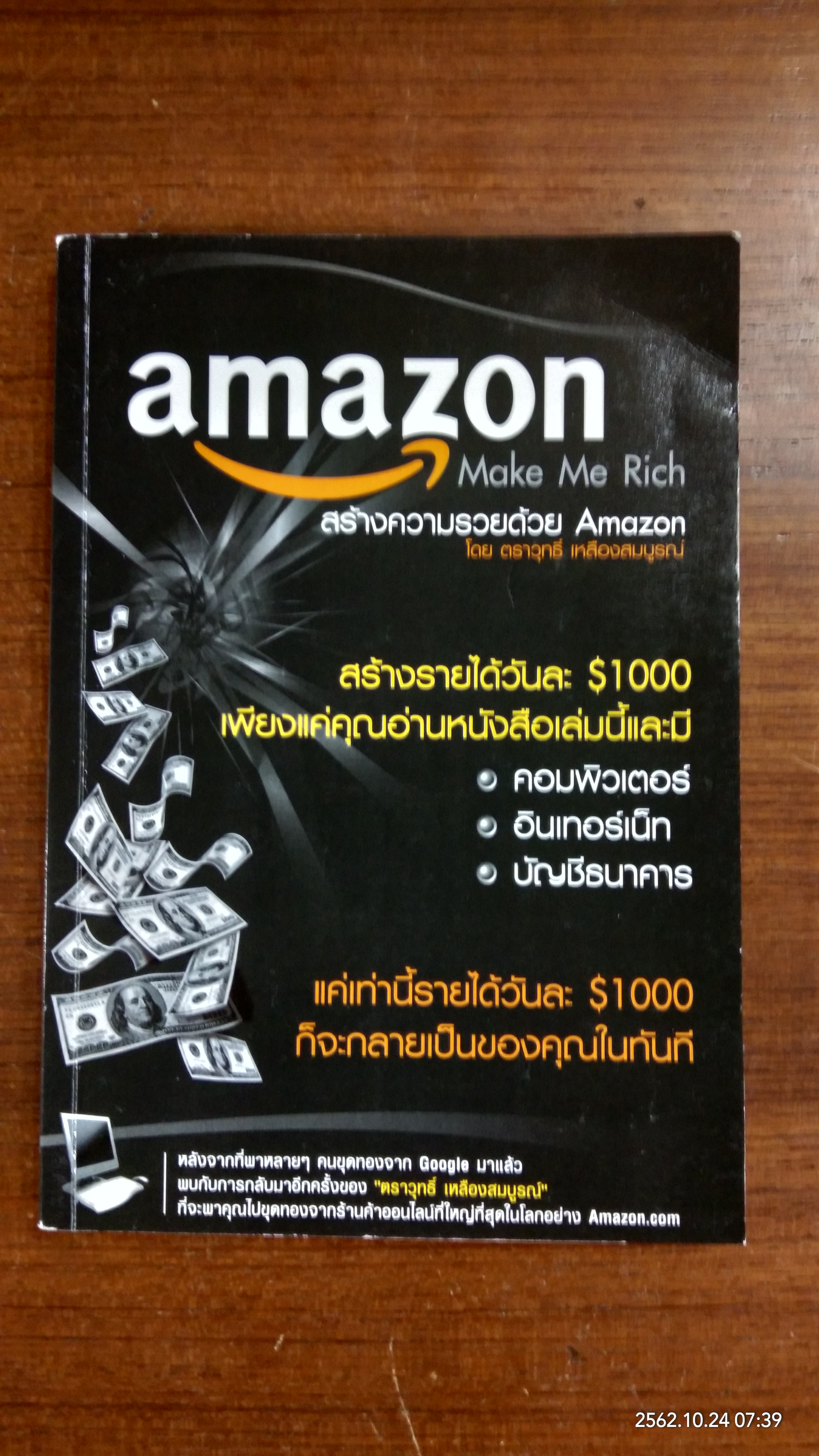 สร้างความรวยด้วย Amazon / ตราวุทธิ์ เหลืองสมบูรณ์