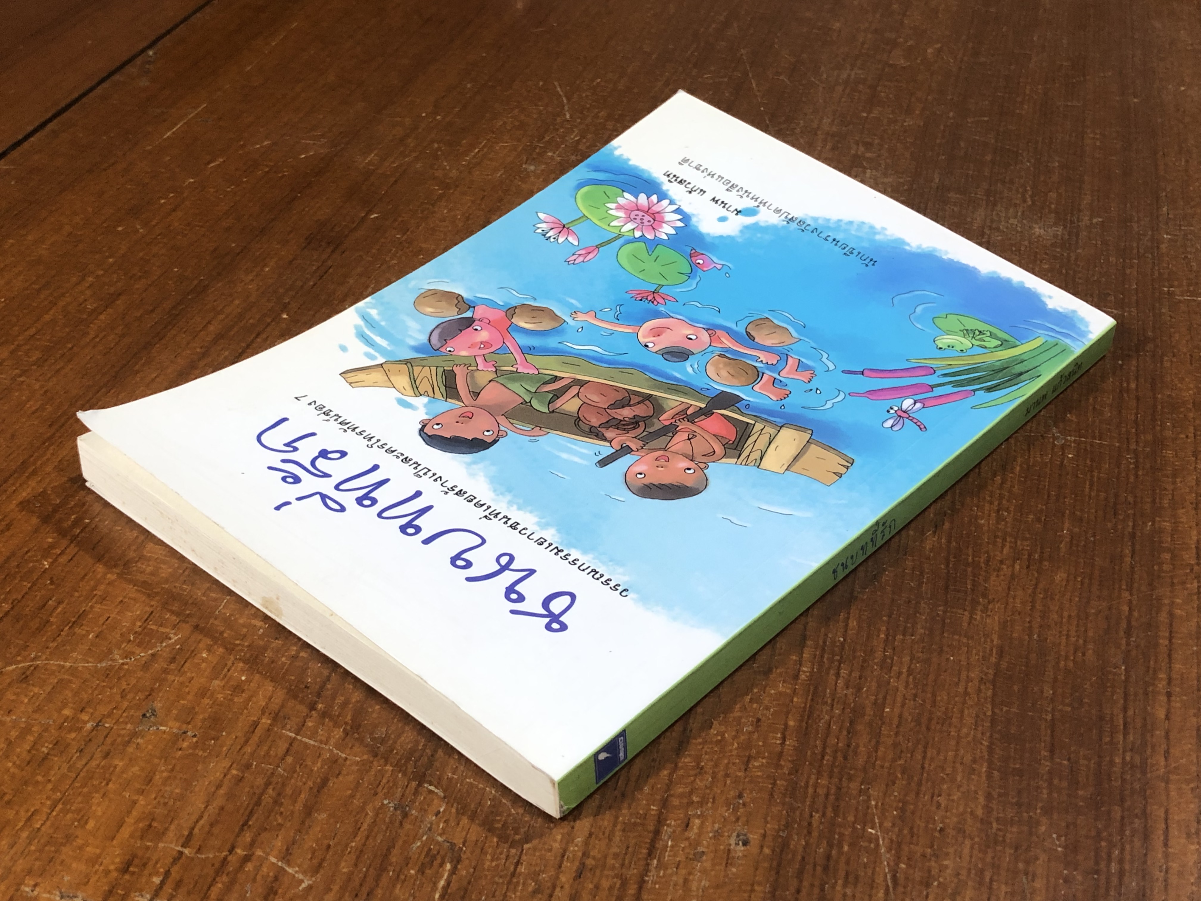 ชนบทที่รัก / มานพ แก้วสนิท