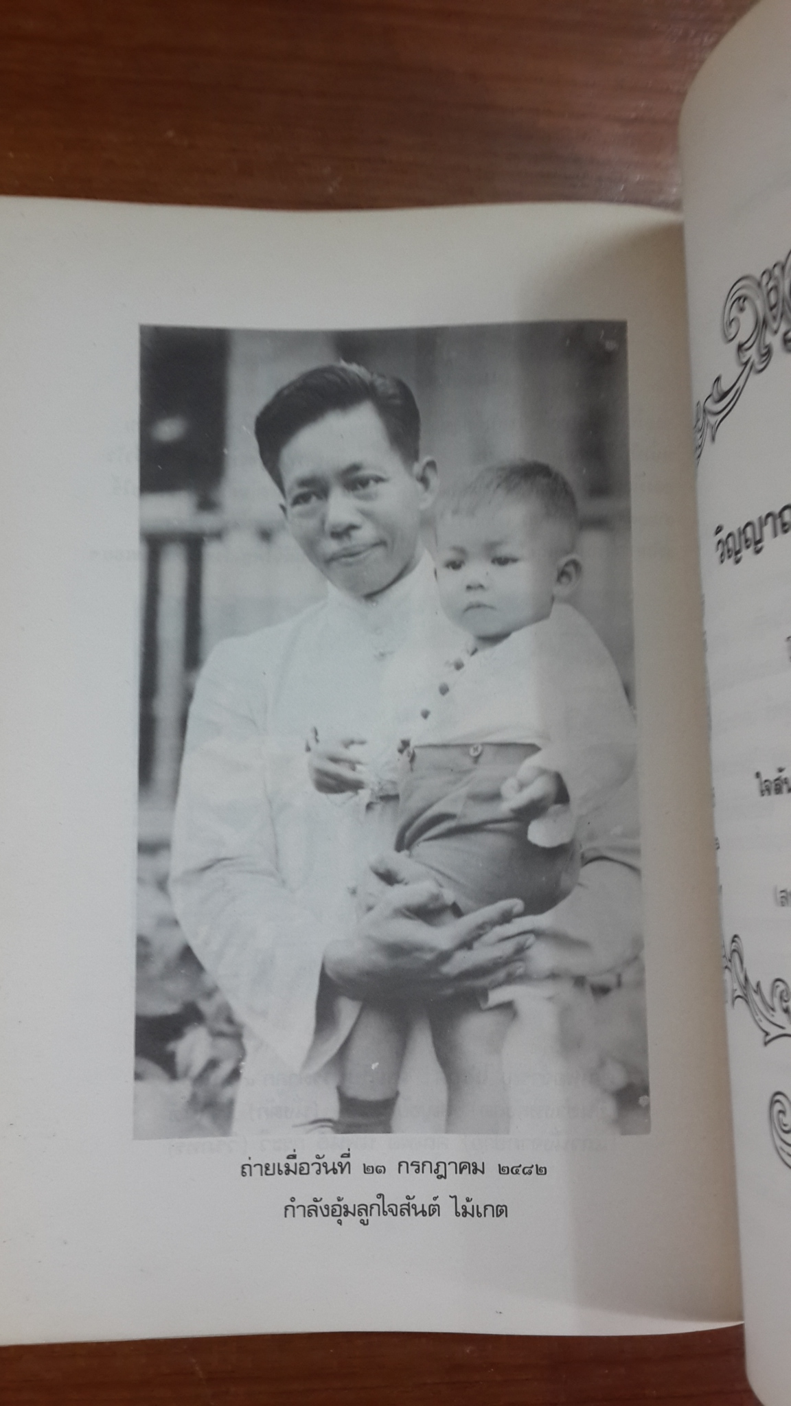 วิญญาณศาสตร์ : อนุสรณ์ในงานฌาปนกิจศพ นายจำรูญ ไม้เกต (มีตราห้องสมุด)