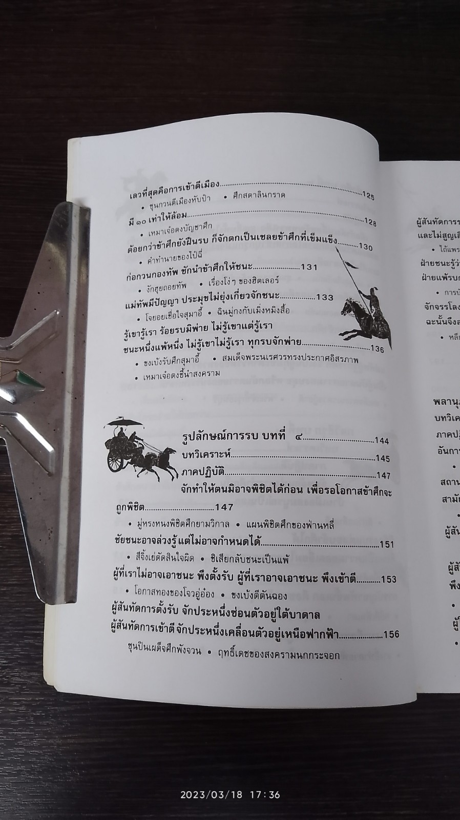 ตำราพิชัยสงครามซุนวู / บุญศักดิ์ แสงระวี