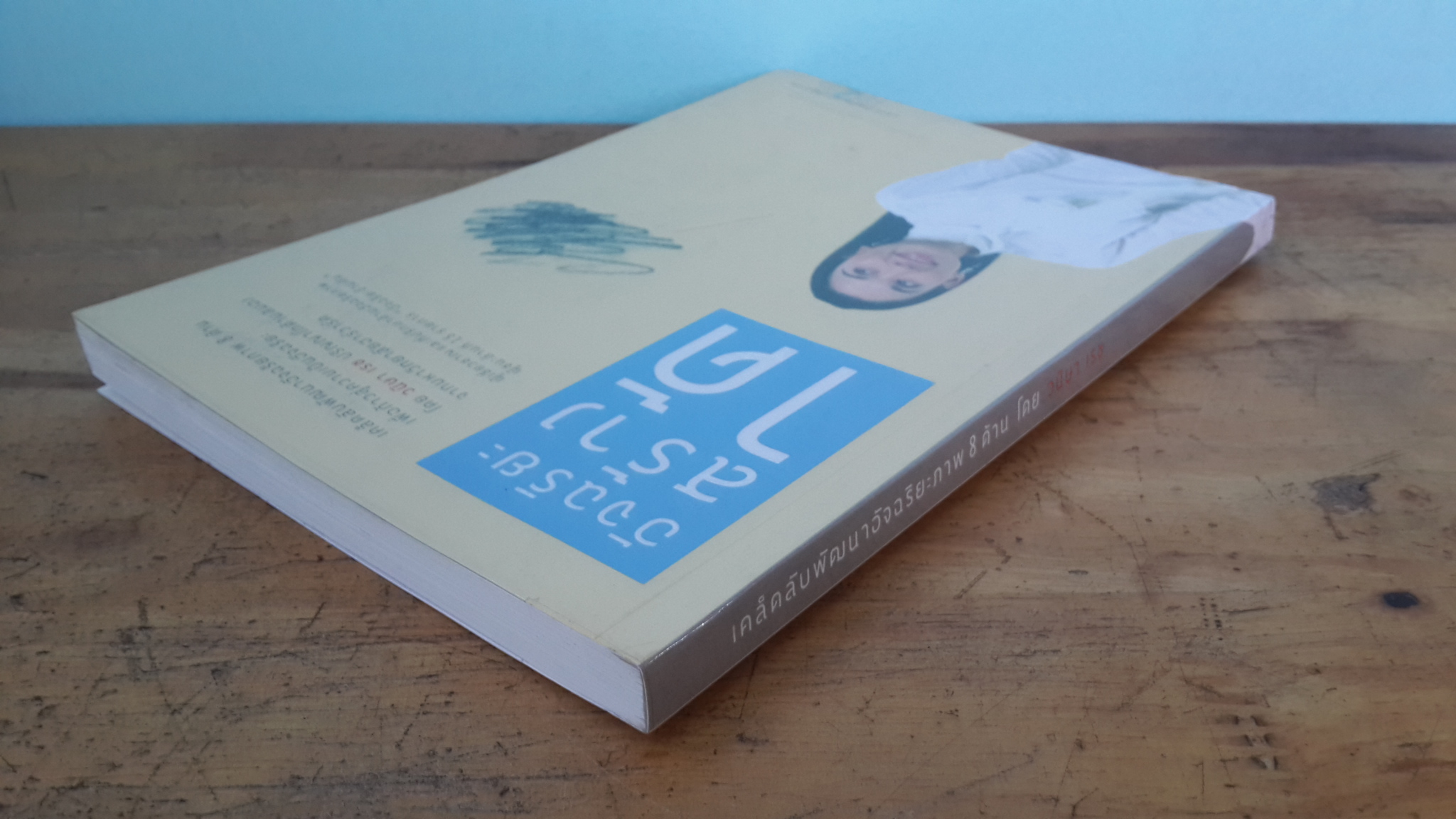 อัจฉริยะสร้างได้ / วนิษา เรช